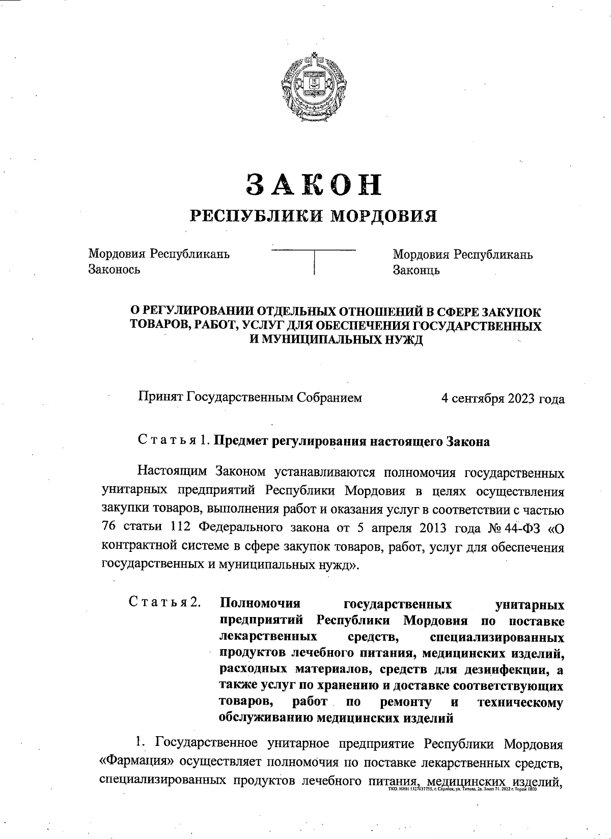 Закон Республики Мордовия от 08.09.2023 № 61-З ∙ Официальное опубликование  правовых актов