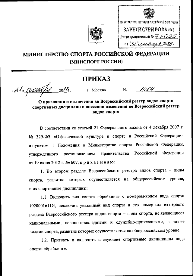 Приказ Министерства спорта Российской Федерации от 21.12.2023 № 1054 ∙  Официальное опубликование правовых актов