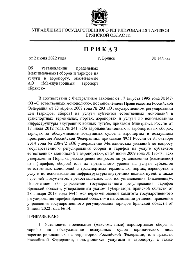 Приказ Управления Государственного Регулирования Тарифов Брянской.