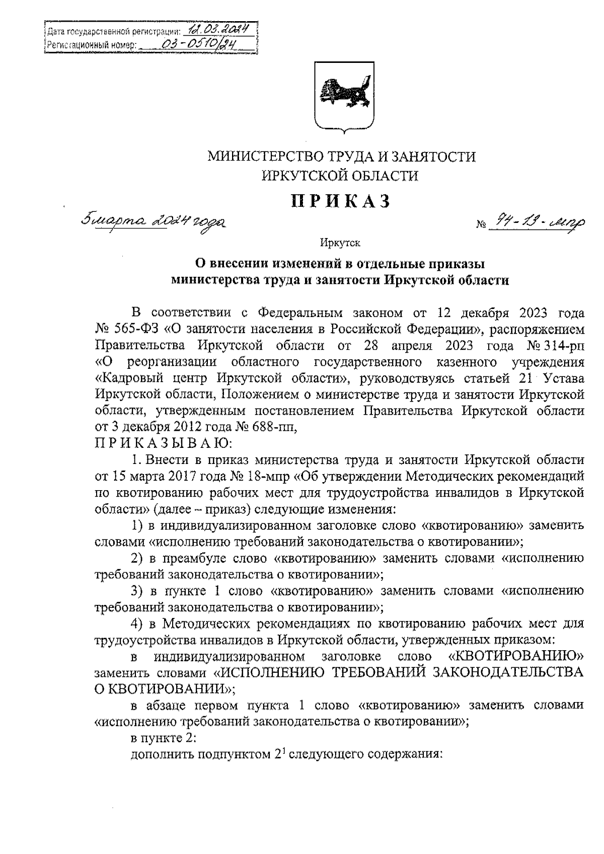 Приказ Министерства труда и занятости Иркутской области от 05.03.2024 №  74-13-мпр ∙ Официальное опубликование правовых актов