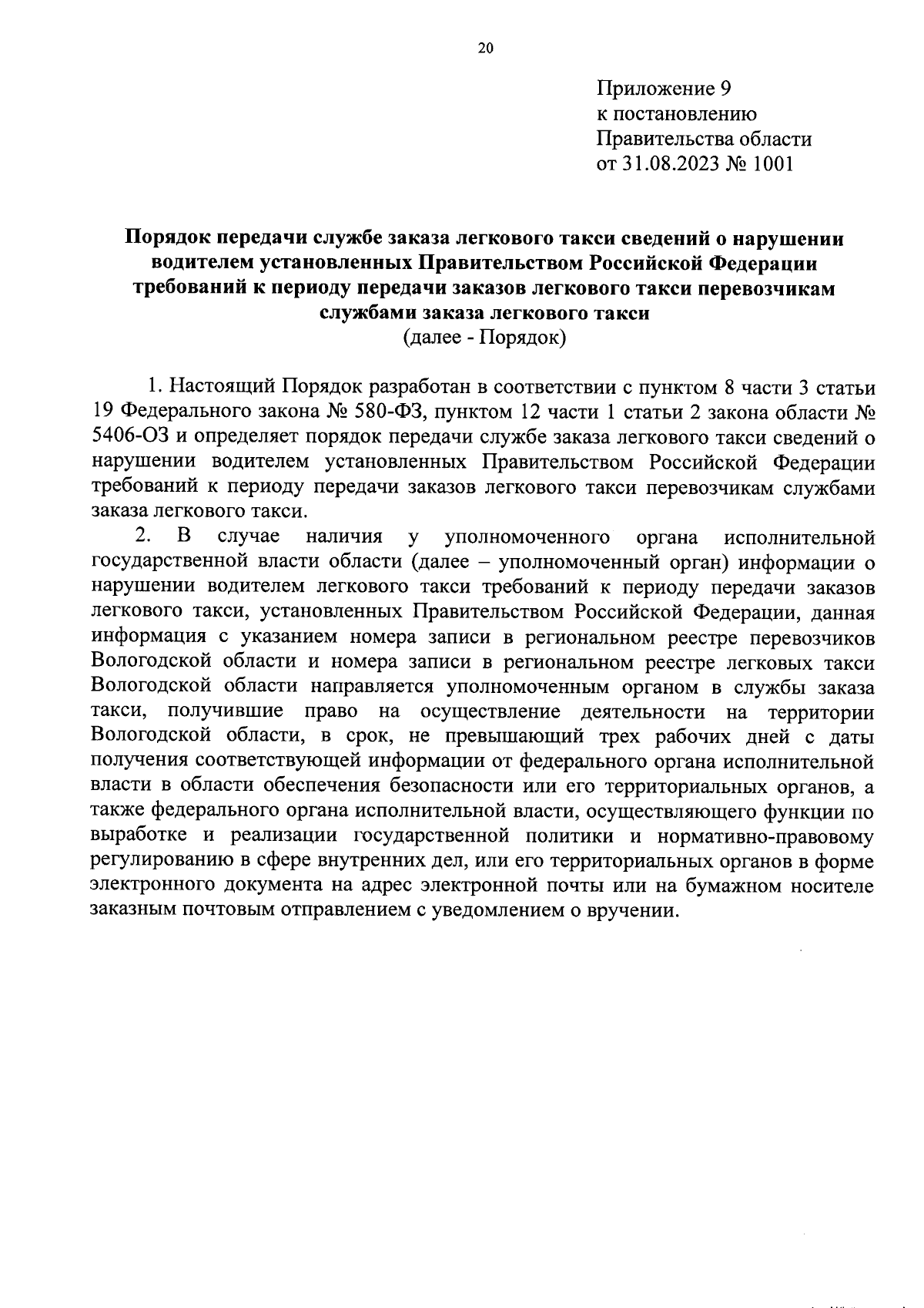 Постановление Правительства Вологодской области от 31.08.2023 № 1001 ∙  Официальное опубликование правовых актов