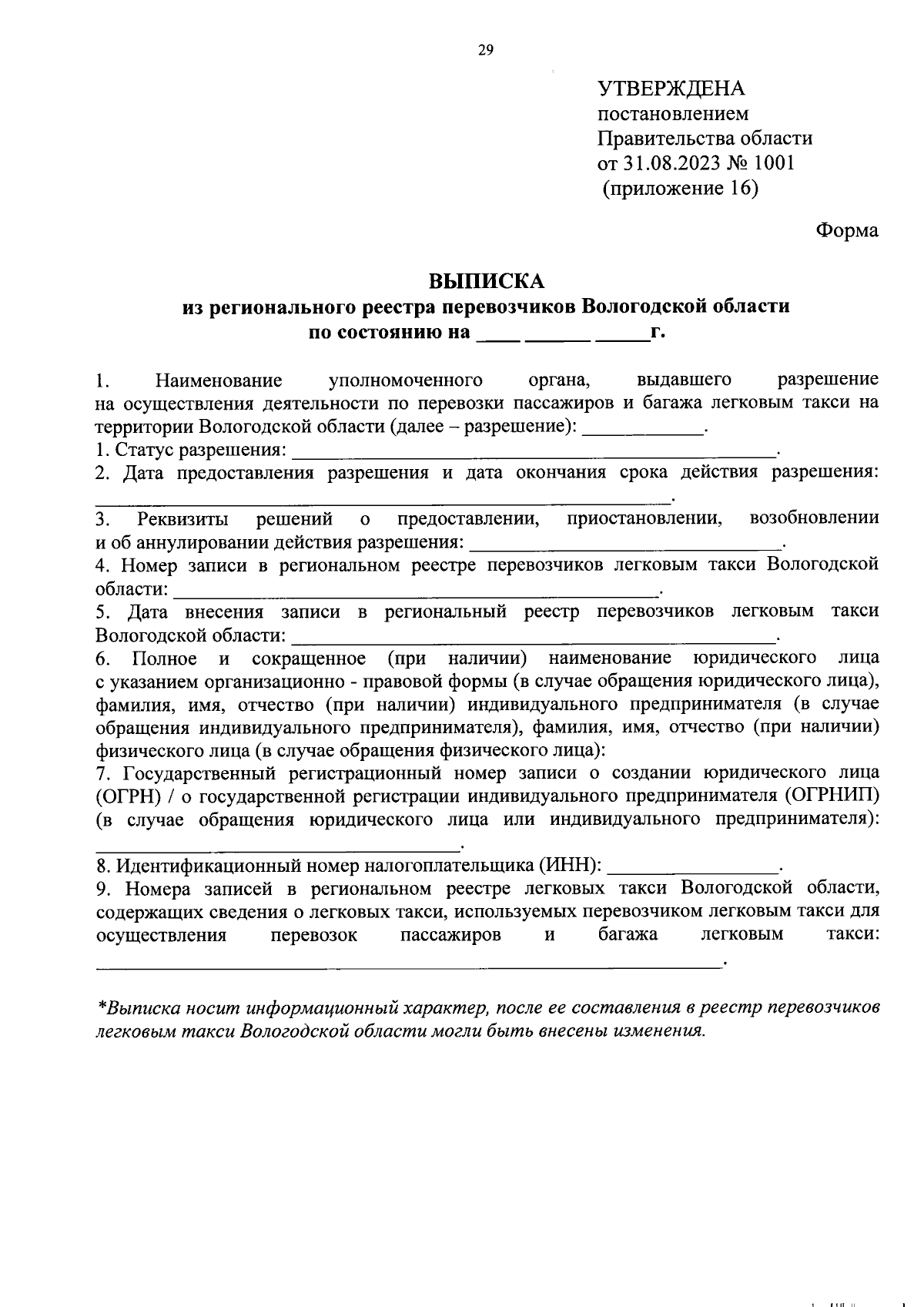 Постановление Правительства Вологодской области от 31.08.2023 № 1001 ∙  Официальное опубликование правовых актов