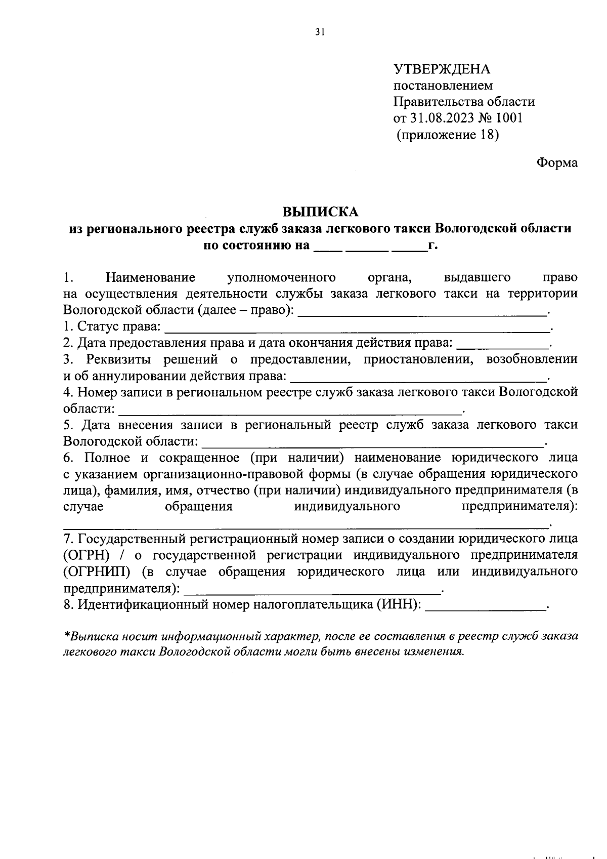 Постановление Правительства Вологодской области от 31.08.2023 № 1001 ∙  Официальное опубликование правовых актов