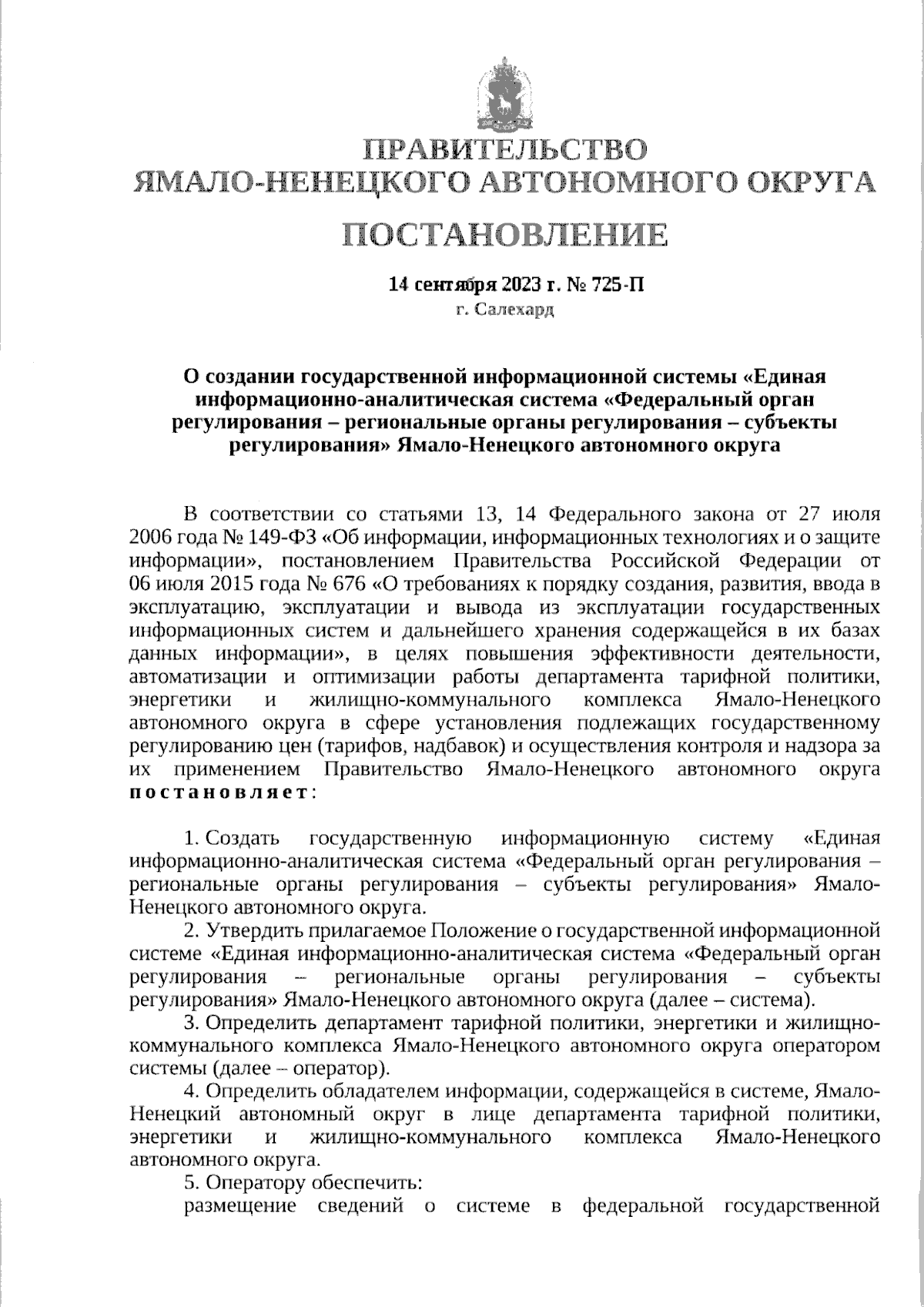 Постановление Правительства Ямало-Ненецкого автономного округа от  14.09.2023 № 725-П ∙ Официальное опубликование правовых актов