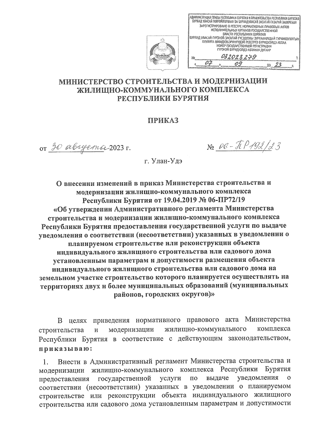 Приказ Министерства строительства и модернизации жилищно-коммунального  комплекса Республики Бурятия от 30.08.2023 № 06-ПР192/23 ∙ Официальное  опубликование правовых актов