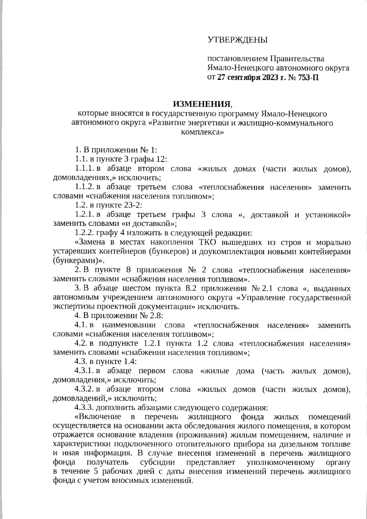 Постановление Правительства Ямало-Ненецкого автономного округа от  27.09.2023 № 753-П ∙ Официальное опубликование правовых актов