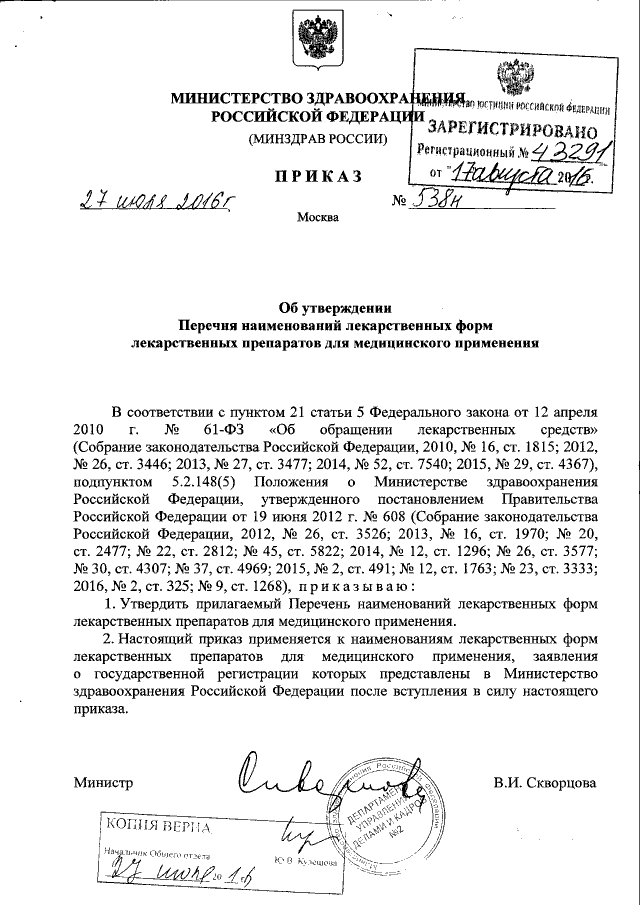 Приказ Министерства Здравоохранения Российской Федерации От 27.07.