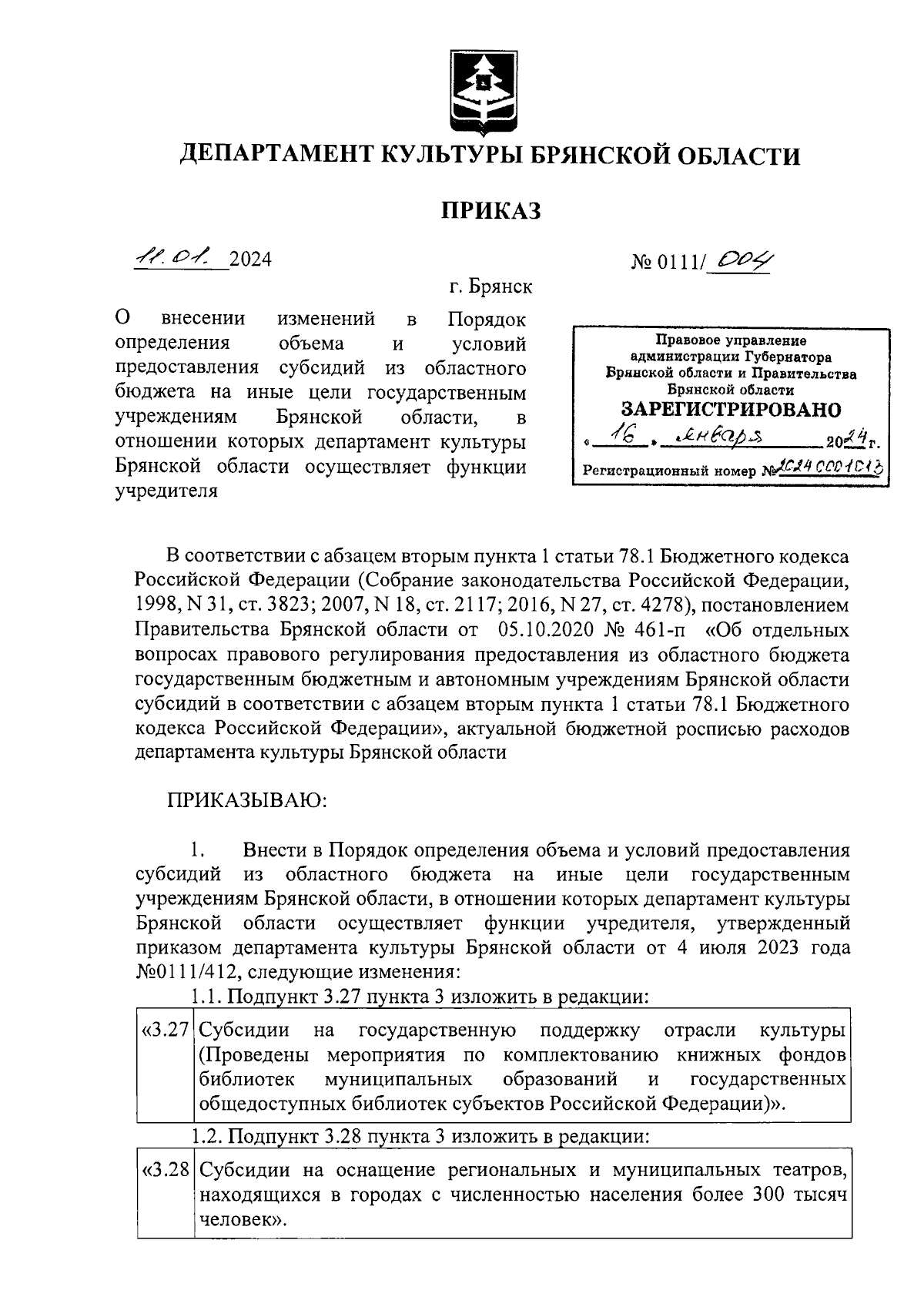 Приказ Департамента культуры Брянской области от 11.01.2024 № 0111/004 ∙  Официальное опубликование правовых актов