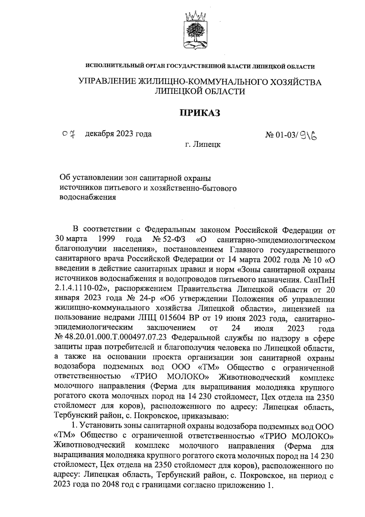 Приказ управления жилищно-коммунального хозяйства Липецкой области от  07.12.2023 № 01-03/916 ∙ Официальное опубликование правовых актов