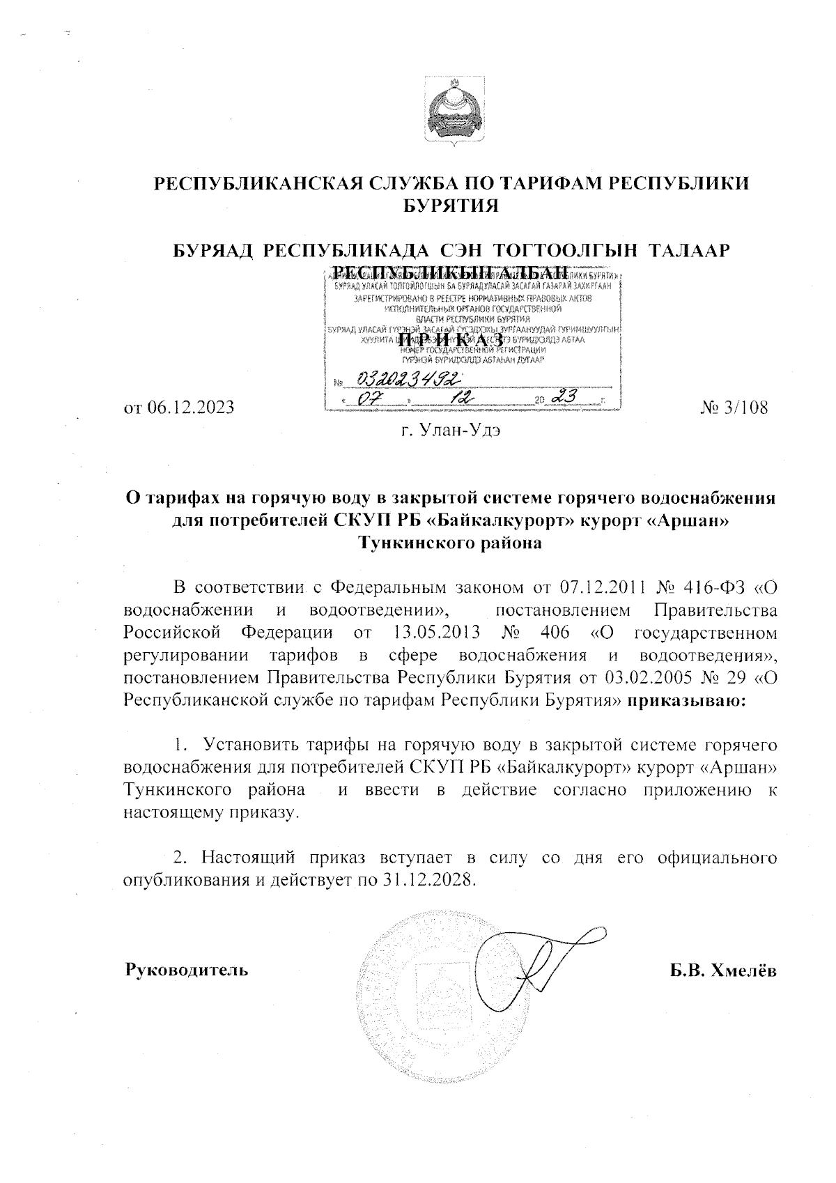 Приказ Республиканской службы по тарифам Республики Бурятия от 06.12.2023 №  3/108 ∙ Официальное опубликование правовых актов