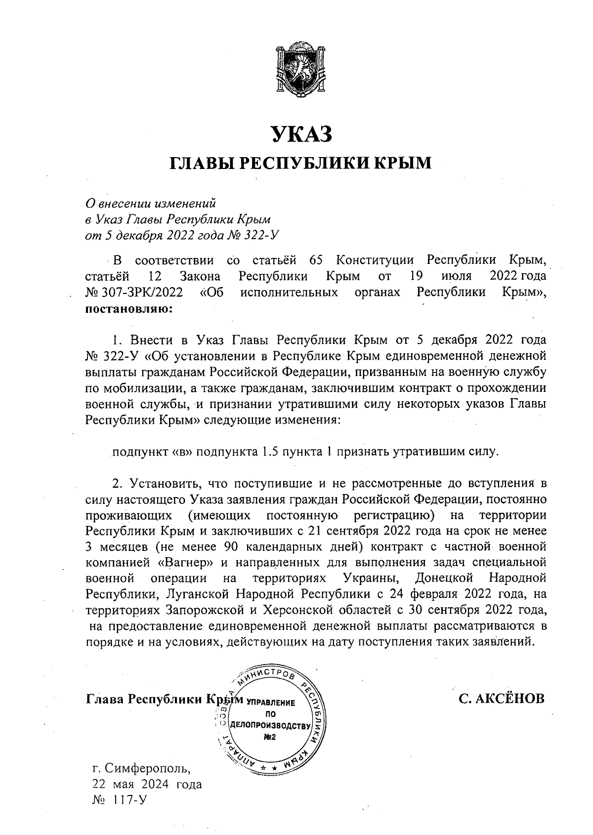 Указ Главы Республики Крым от 22.05.2024 № 117-У ∙ Официальное  опубликование правовых актов