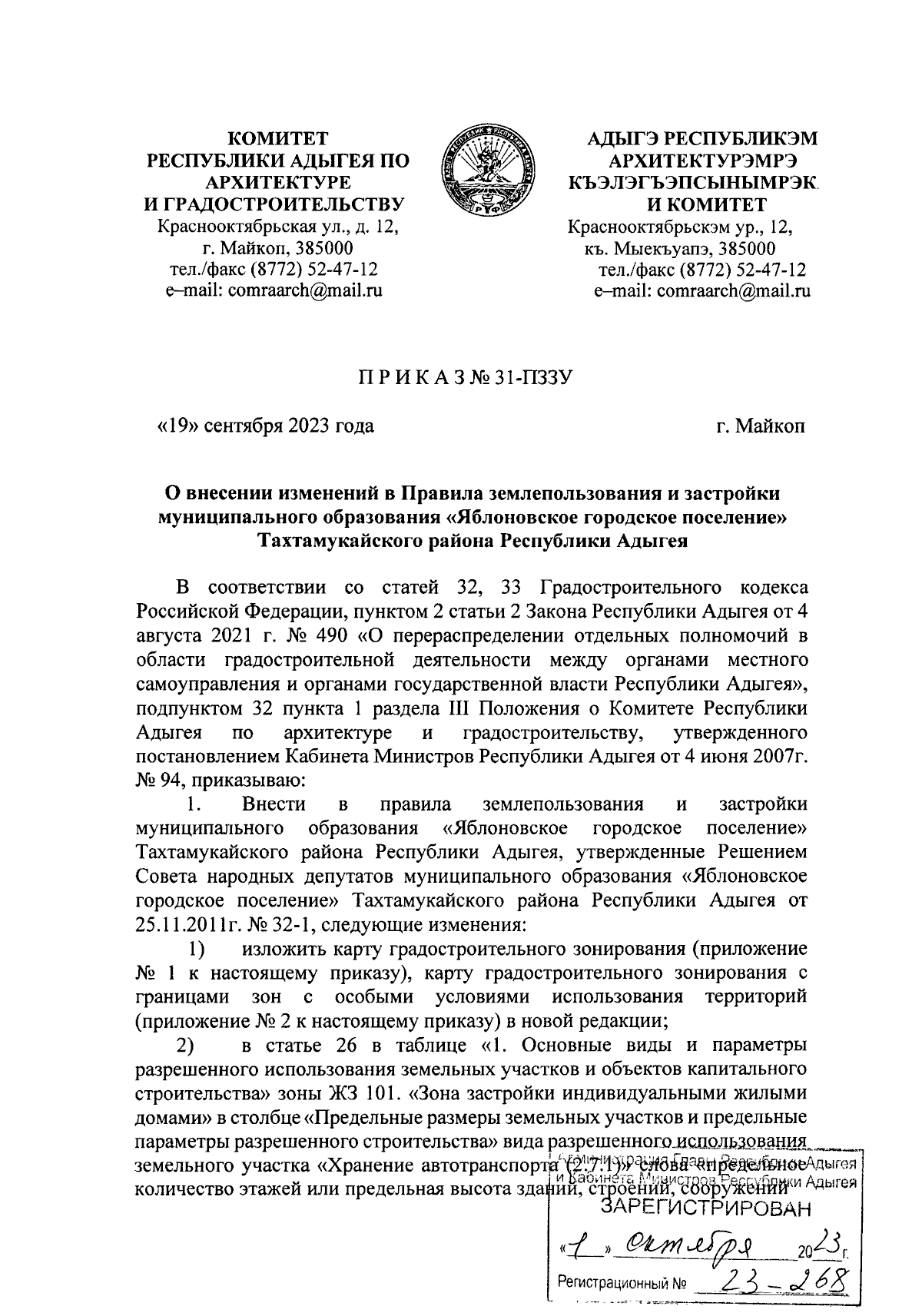 Приказ Комитета Республики Адыгея по архитектуре и градостроительству от  19.09.2023 № 31-ПЗЗУ ∙ Официальное опубликование правовых актов