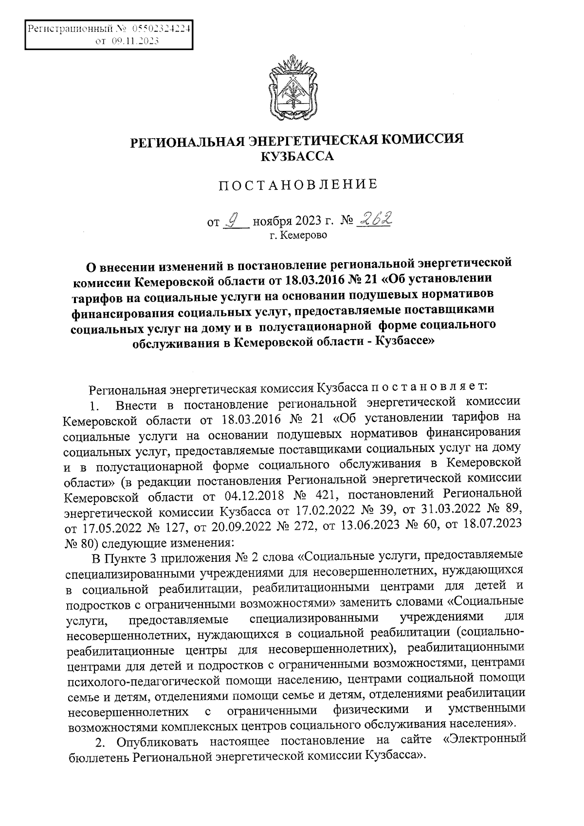 Постановление Региональной энергетической комиссии Кузбасса от 09.11.2023 №  262 ∙ Официальное опубликование правовых актов