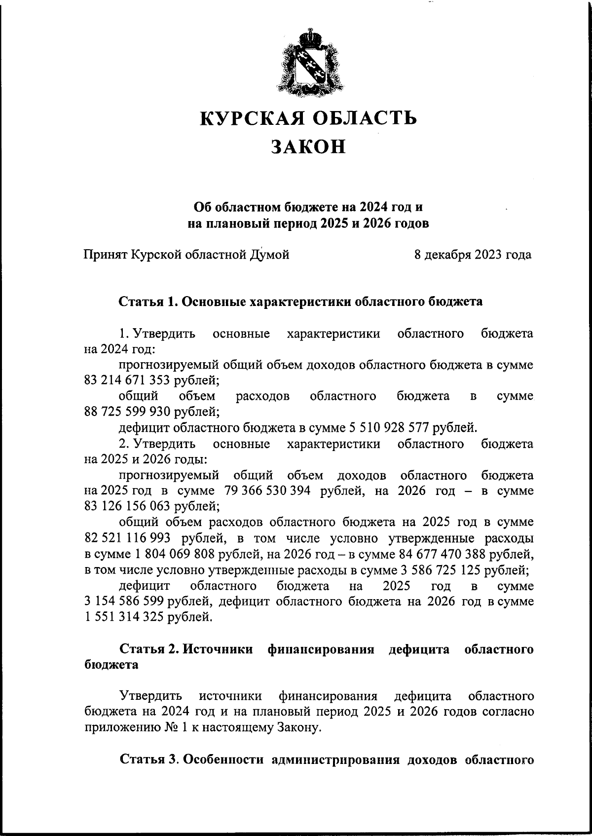 Закон Курской области от 13.12.2023 № 109-ЗКО ∙ Официальное опубликование  правовых актов