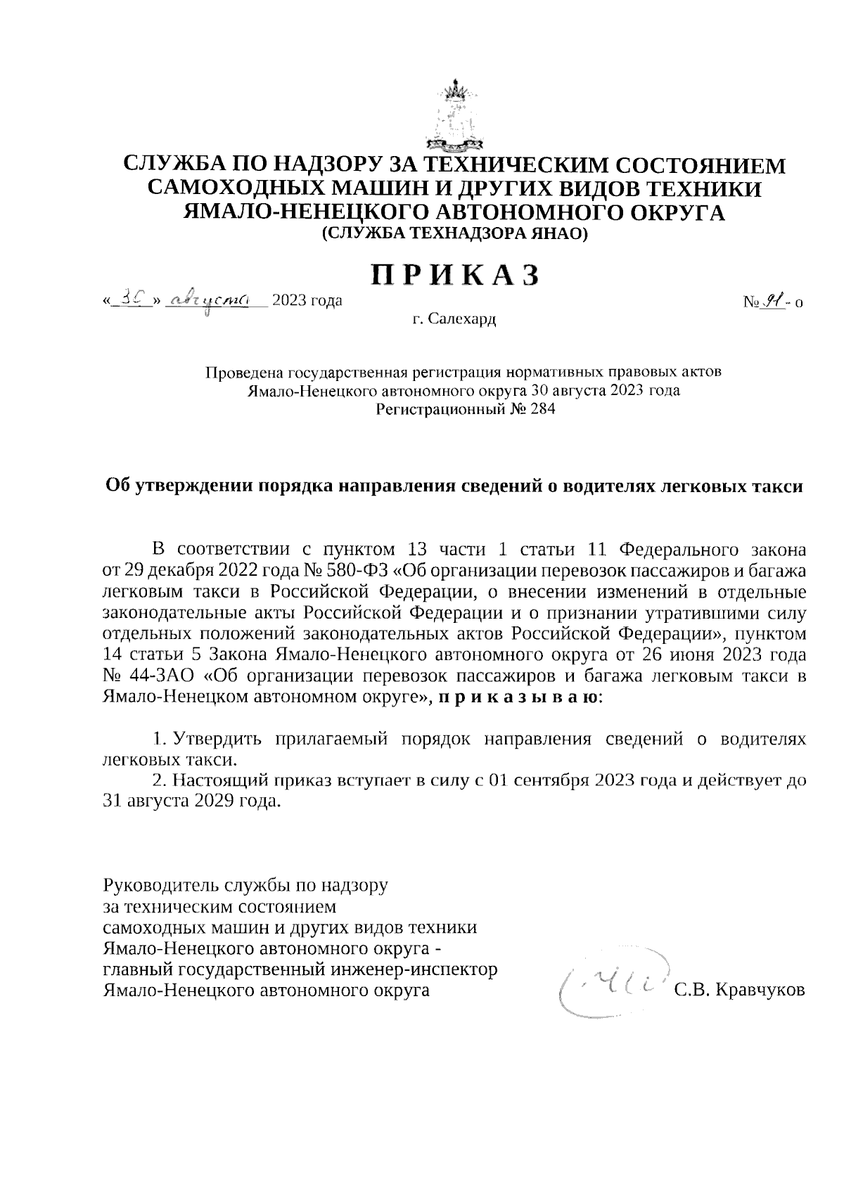 Приказ Службы по надзору за техническим состоянием самоходных машин и других  видов техники Ямало-Ненецкого автономного округа от 30.08.2023 № 91-о ∙  Официальное опубликование правовых актов