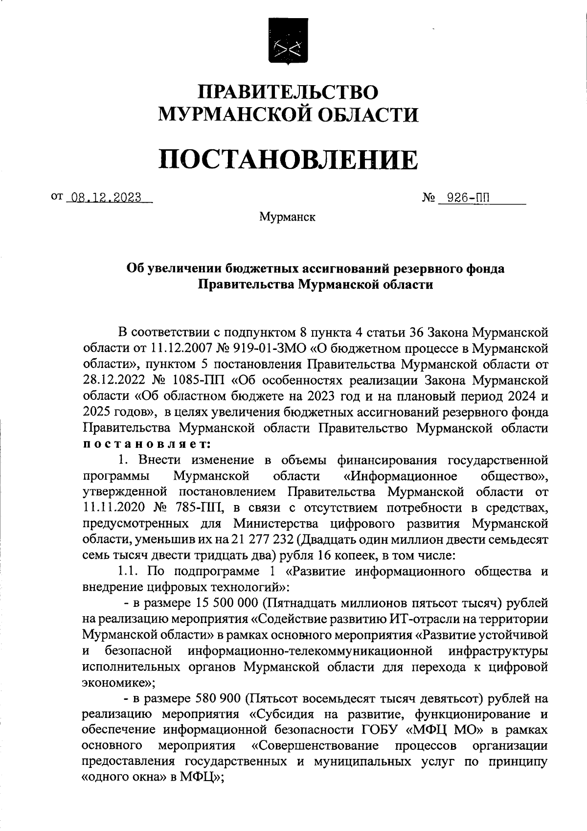 Постановление Правительства Мурманской области от 08.12.2023 № 926-ПП ∙  Официальное опубликование правовых актов