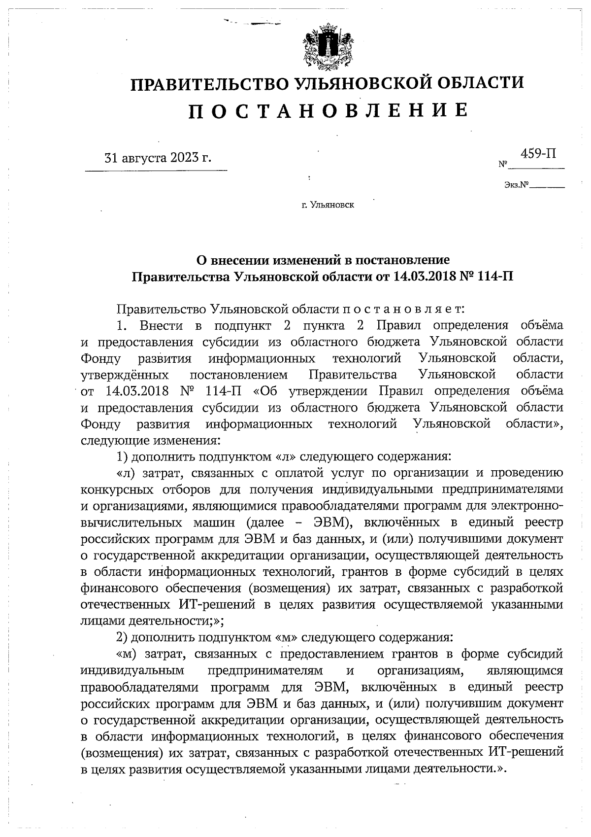 Постановление Правительства Ульяновской области от 31.08.2023 № 459-П ∙  Официальное опубликование правовых актов