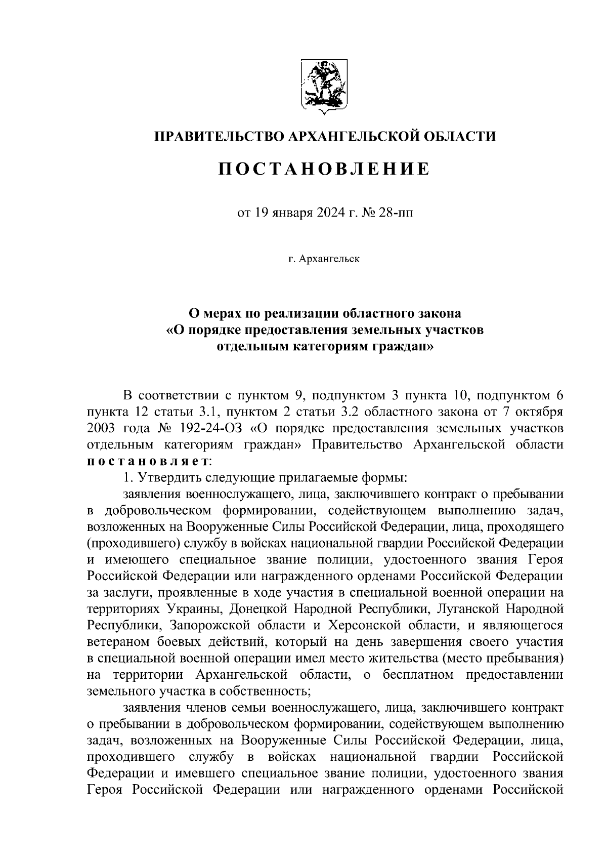 Постановление Правительства Архангельской области от 19.01.2024 № 28-пп ∙  Официальное опубликование правовых актов