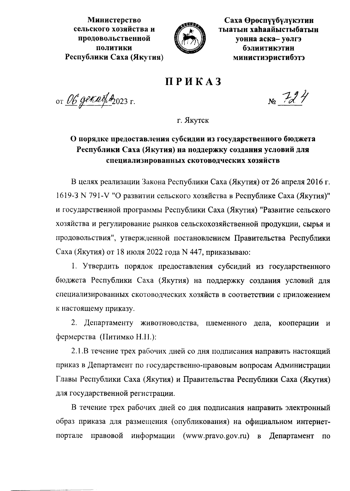 Приказ Министерства сельского хозяйства и продовольственной политики  Республики Саха (Якутия) от 06.12.2023 № 724 ∙ Официальное опубликование  правовых актов