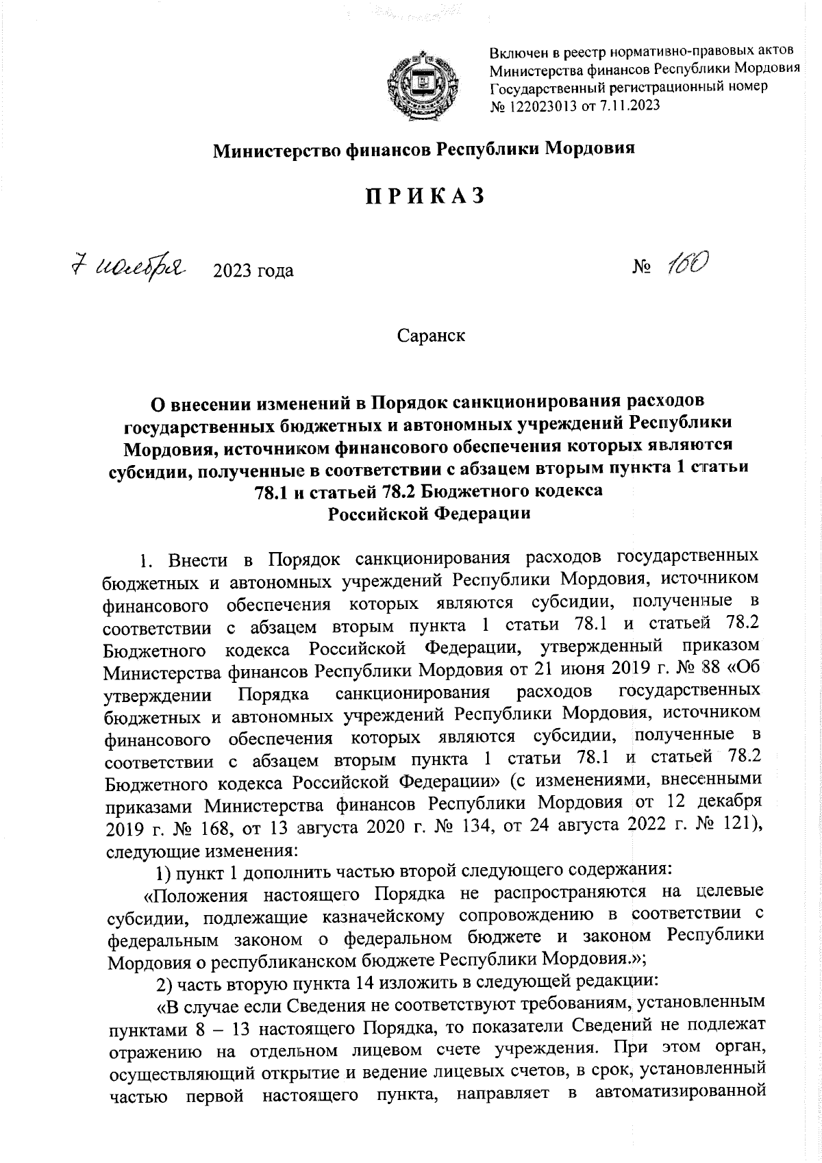 Приказ Министерства финансов Республики Мордовия от 07.11.2023 № 160 ∙  Официальное опубликование правовых актов