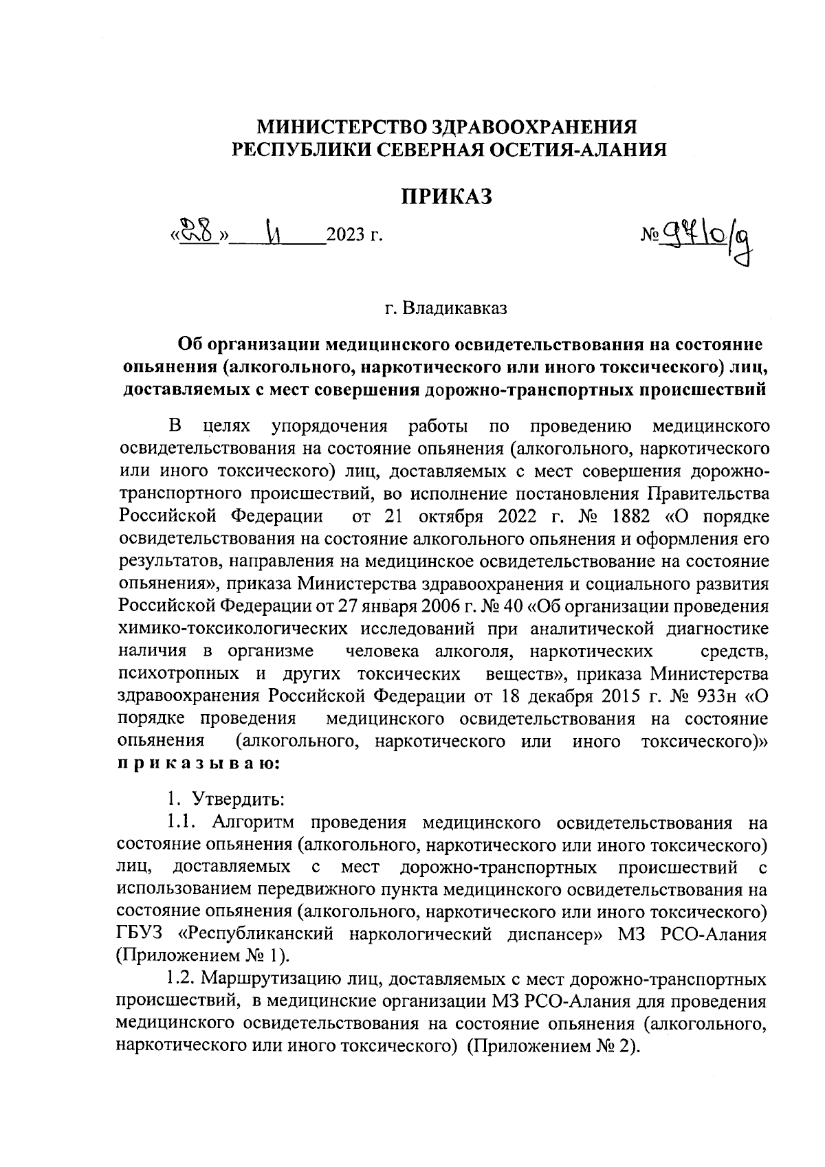 Приказ Министерства здравоохранения Республики Северная Осетия-Алания от  28.11.2023 № 971 о/д ∙ Официальное опубликование правовых актов