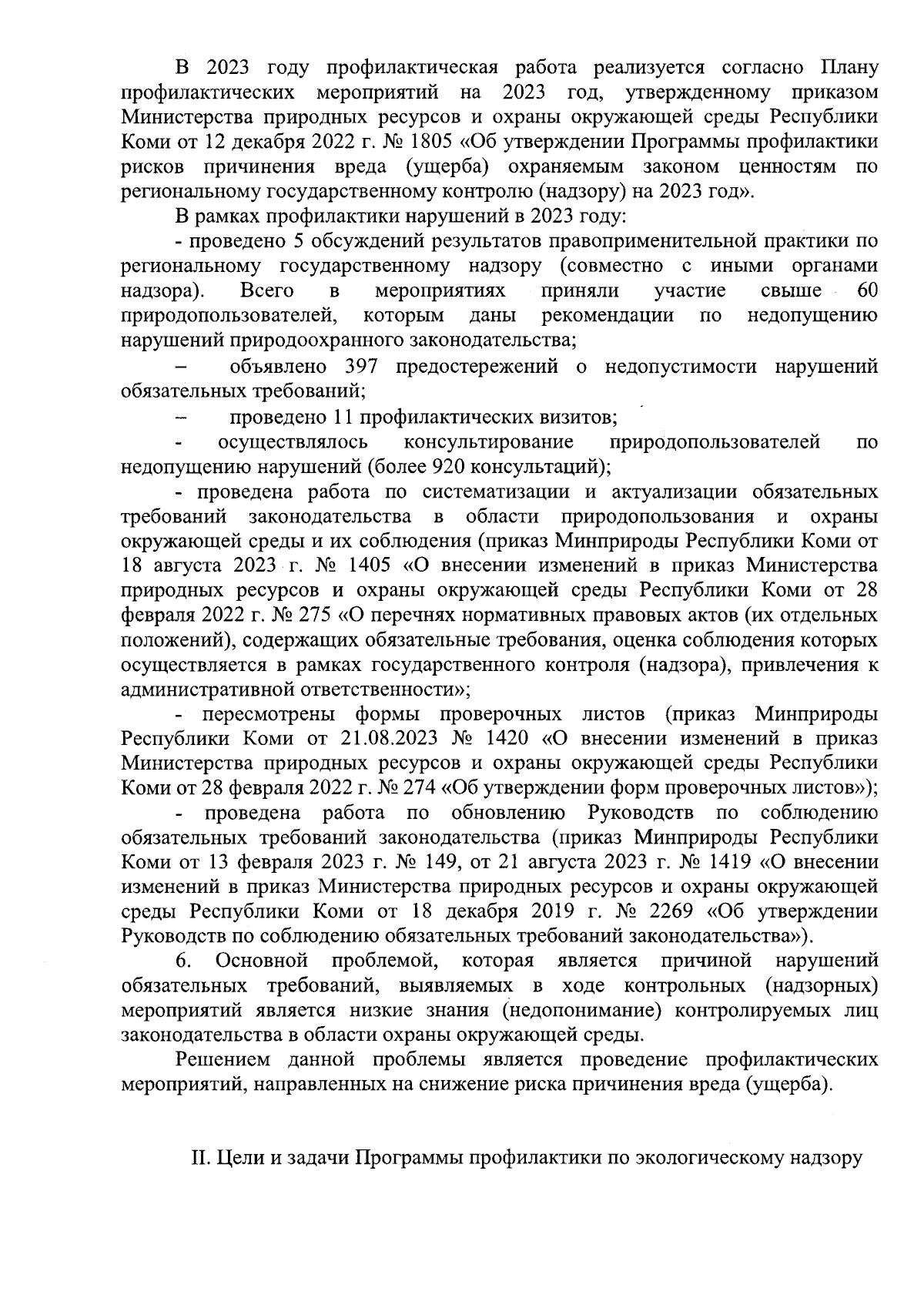 Приказ Министерства природных ресурсов и охраны окружающей среды Республики  Коми от 12.12.2023 № 2011 ∙ Официальное опубликование правовых актов