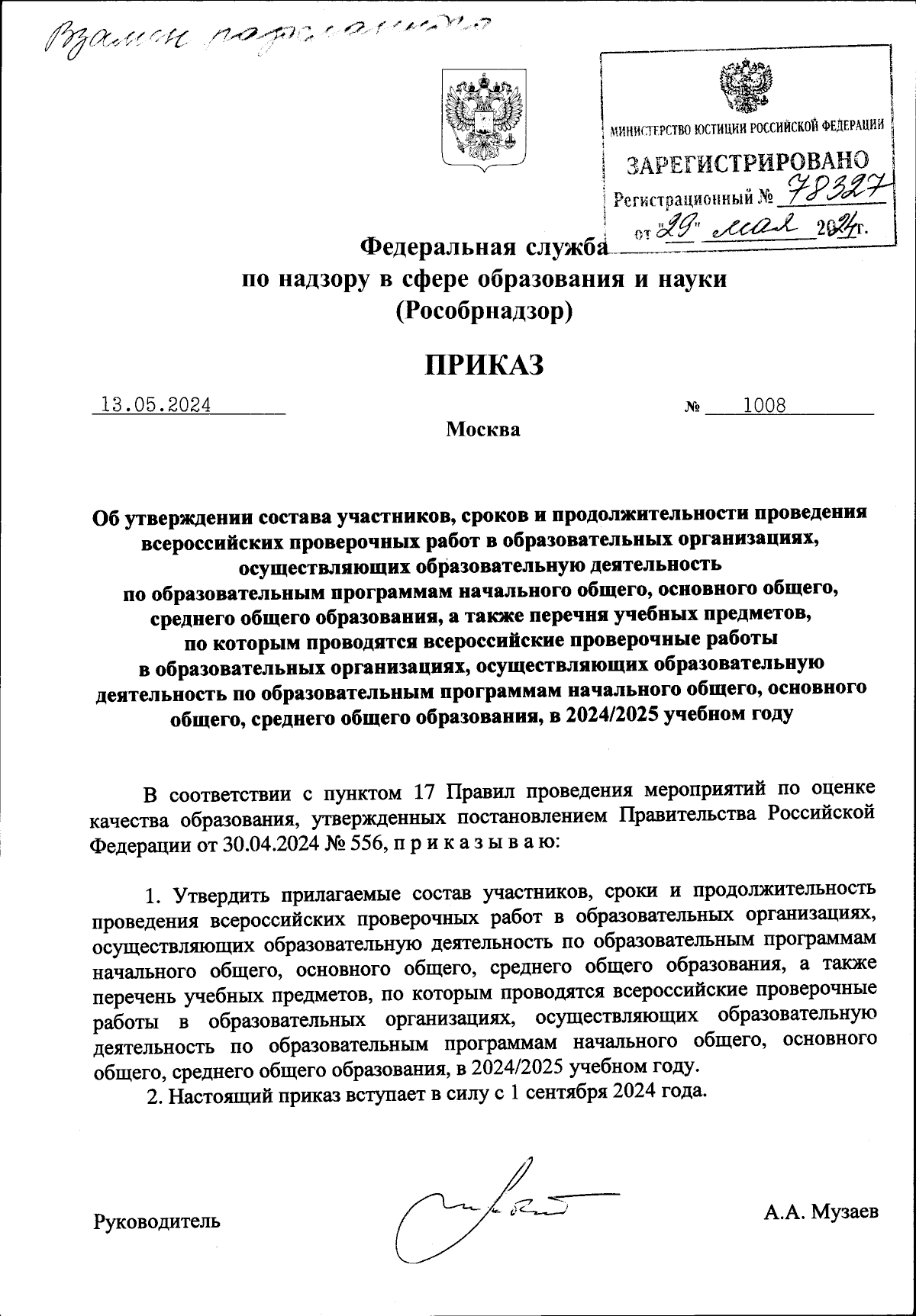 Приказ Федеральной службы по надзору в сфере образования и науки от  13.05.2024 № 1008 ∙ Официальное опубликование правовых актов