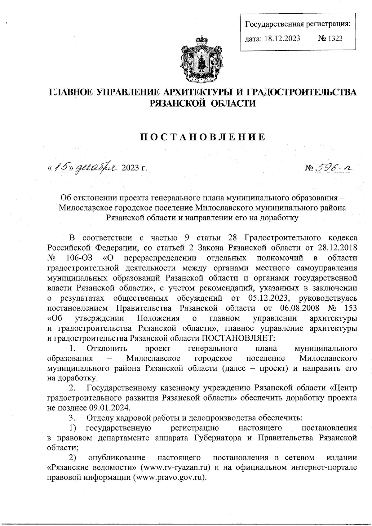 Постановление Главного управления архитектуры и градостроительства  Рязанской области от 15.12.2023 № 596-п ∙ Официальное опубликование  правовых актов