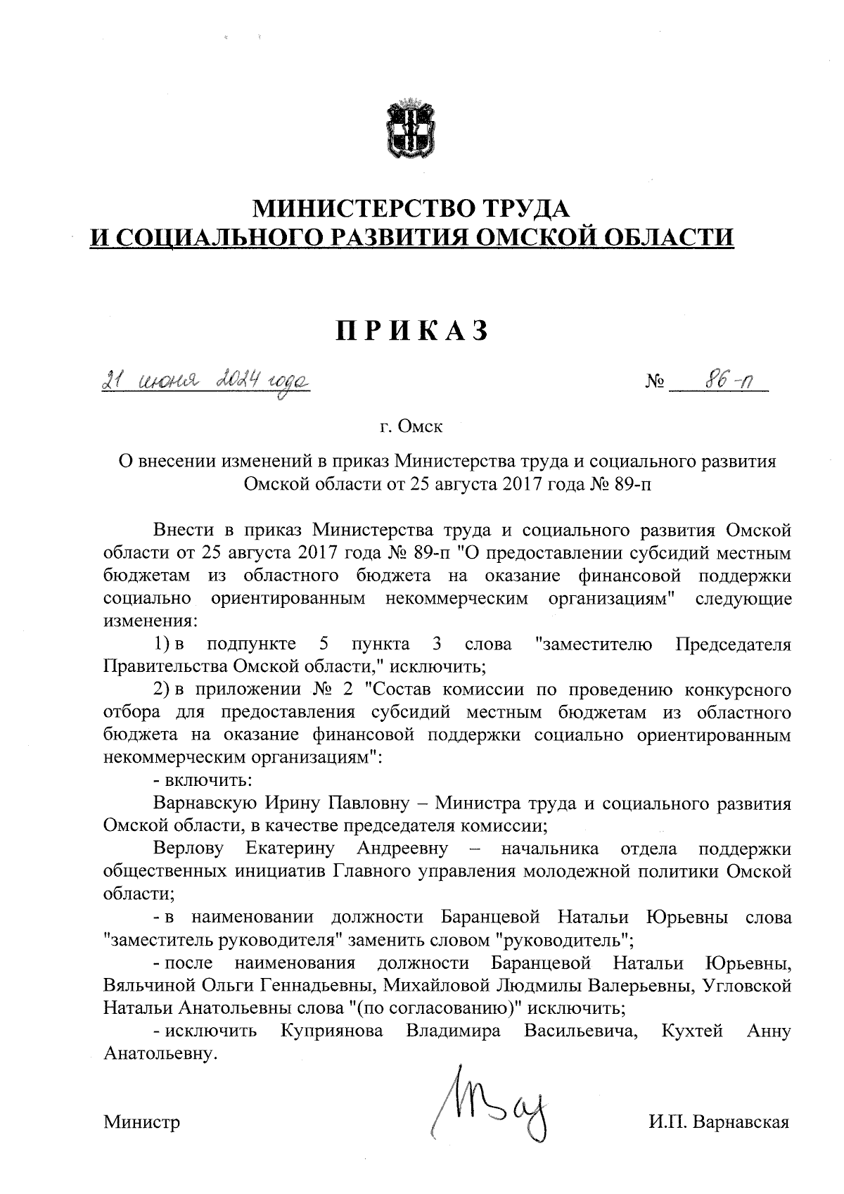 Приказ Министерства труда и социального развития Омской области от  21.06.2024 № 86-п ∙ Официальное опубликование правовых актов