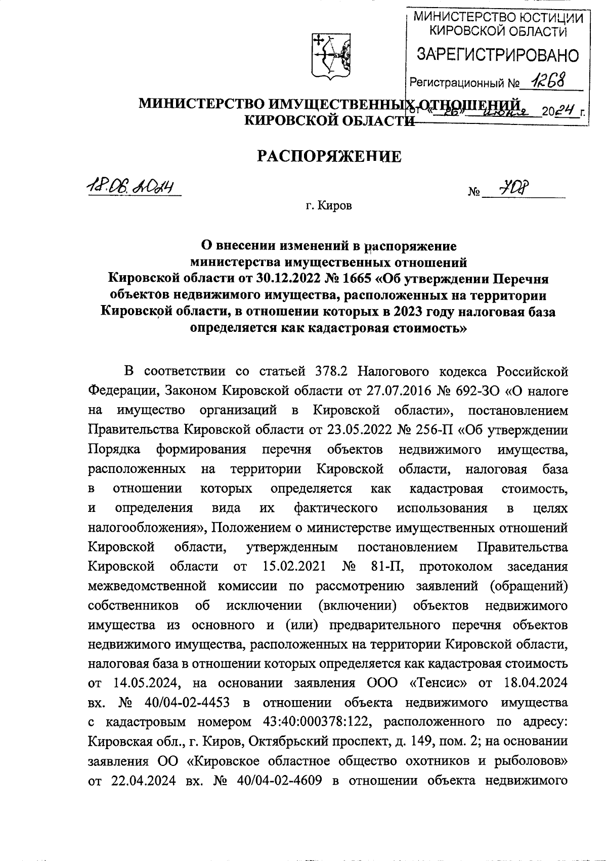 Распоряжение министерства имущественных отношений Кировской области от  18.06.2024 № 708 ∙ Официальное опубликование правовых актов