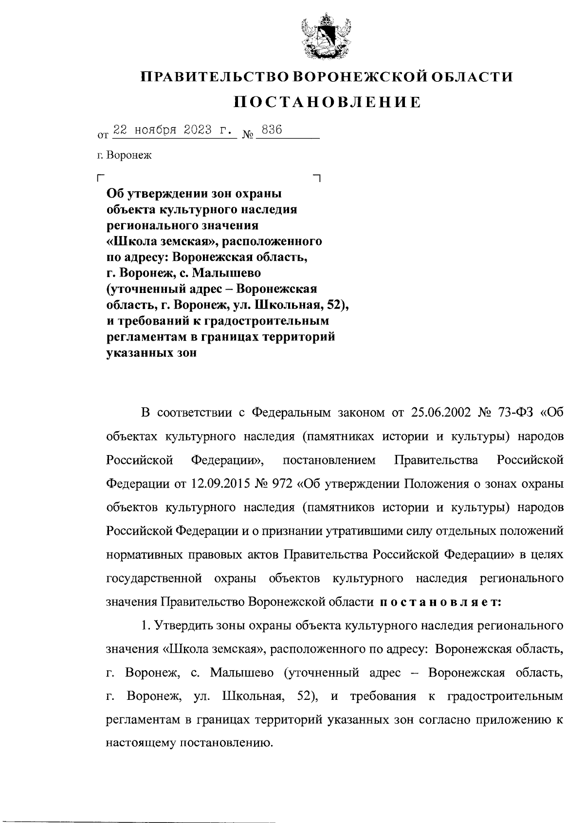 Постановление Правительства Воронежской области от 22.11.2023 № 836 ∙  Официальное опубликование правовых актов