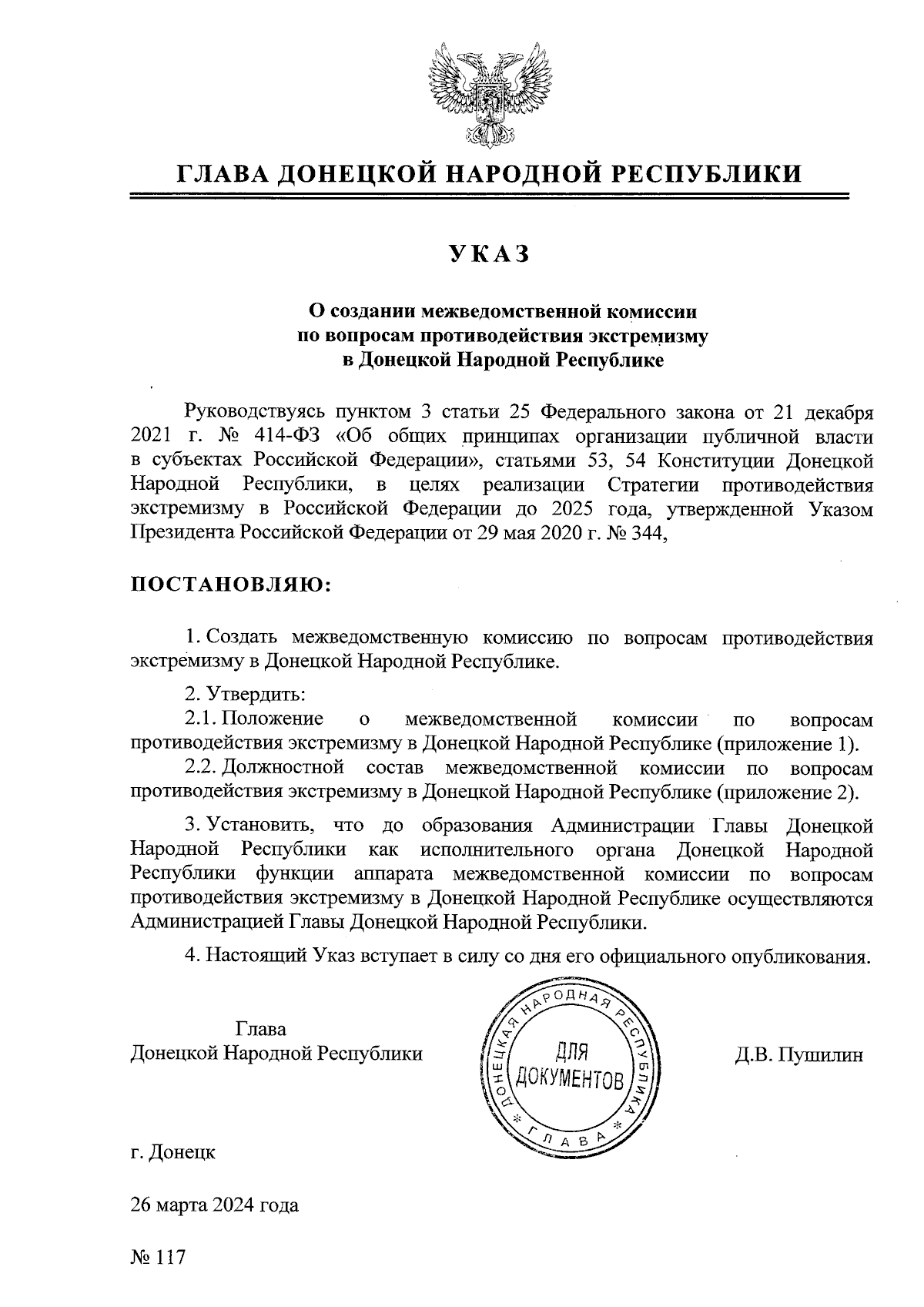 Указ Главы Донецкой Народной Республики от 26.03.2024 № 117 ∙ Официальное  опубликование правовых актов