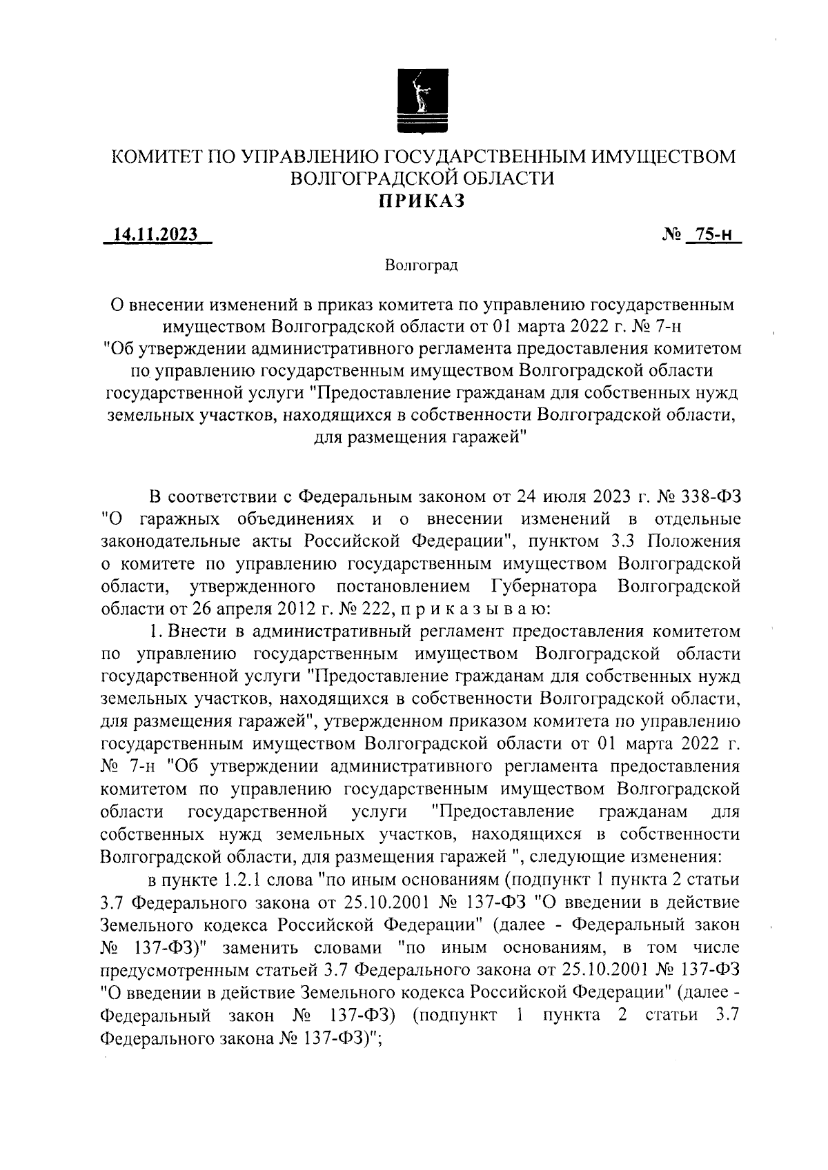 Приказ комитета по управлению государственным имуществом Волгоградской  области от 14.11.2023 № 75-н ∙ Официальное опубликование правовых актов