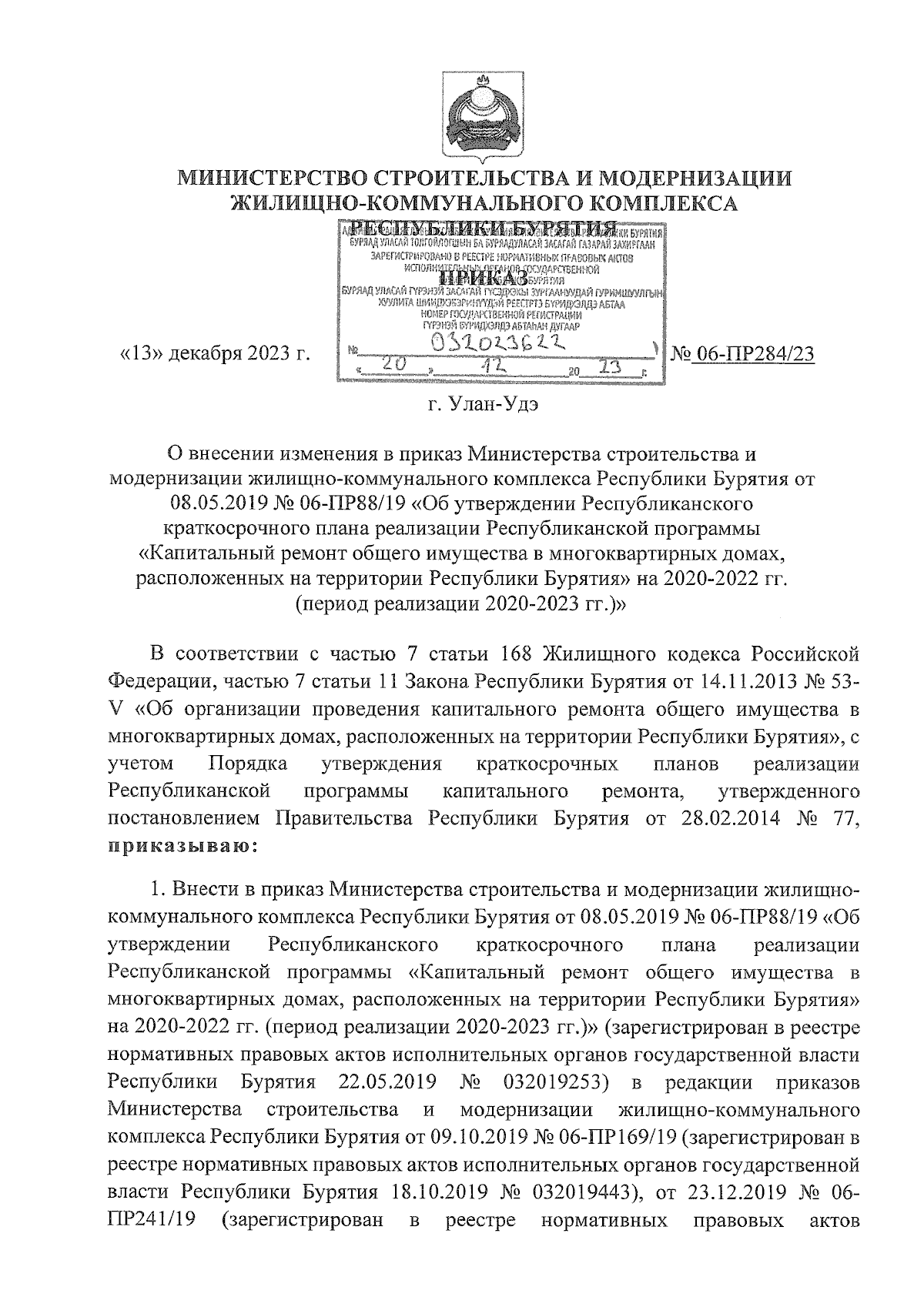 Приказ Министерства строительства и модернизации жилищно-коммунального  комплекса Республики Бурятия от 13.12.2023 № 06-ПР284/23 ∙ Официальное  опубликование правовых актов