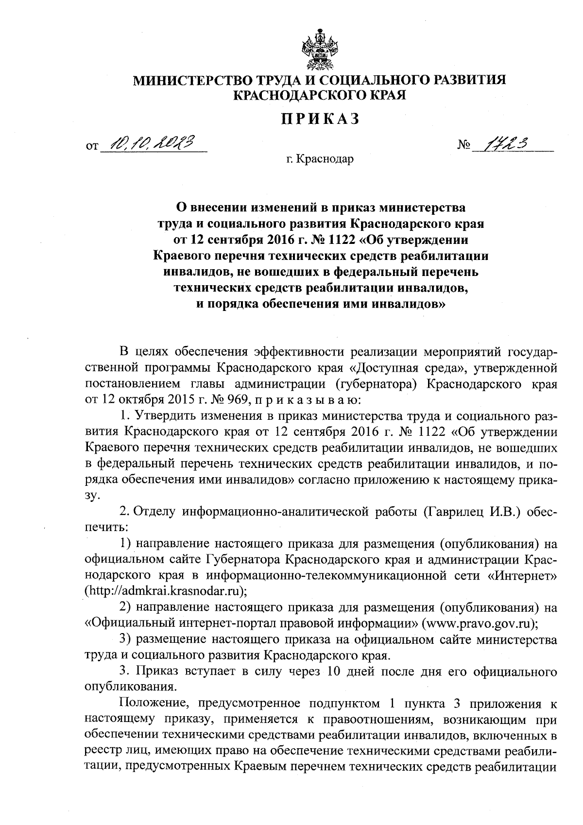 Приказ министерства труда и социального развития Краснодарского края от  10.10.2023 № 1723 ∙ Официальное опубликование правовых актов