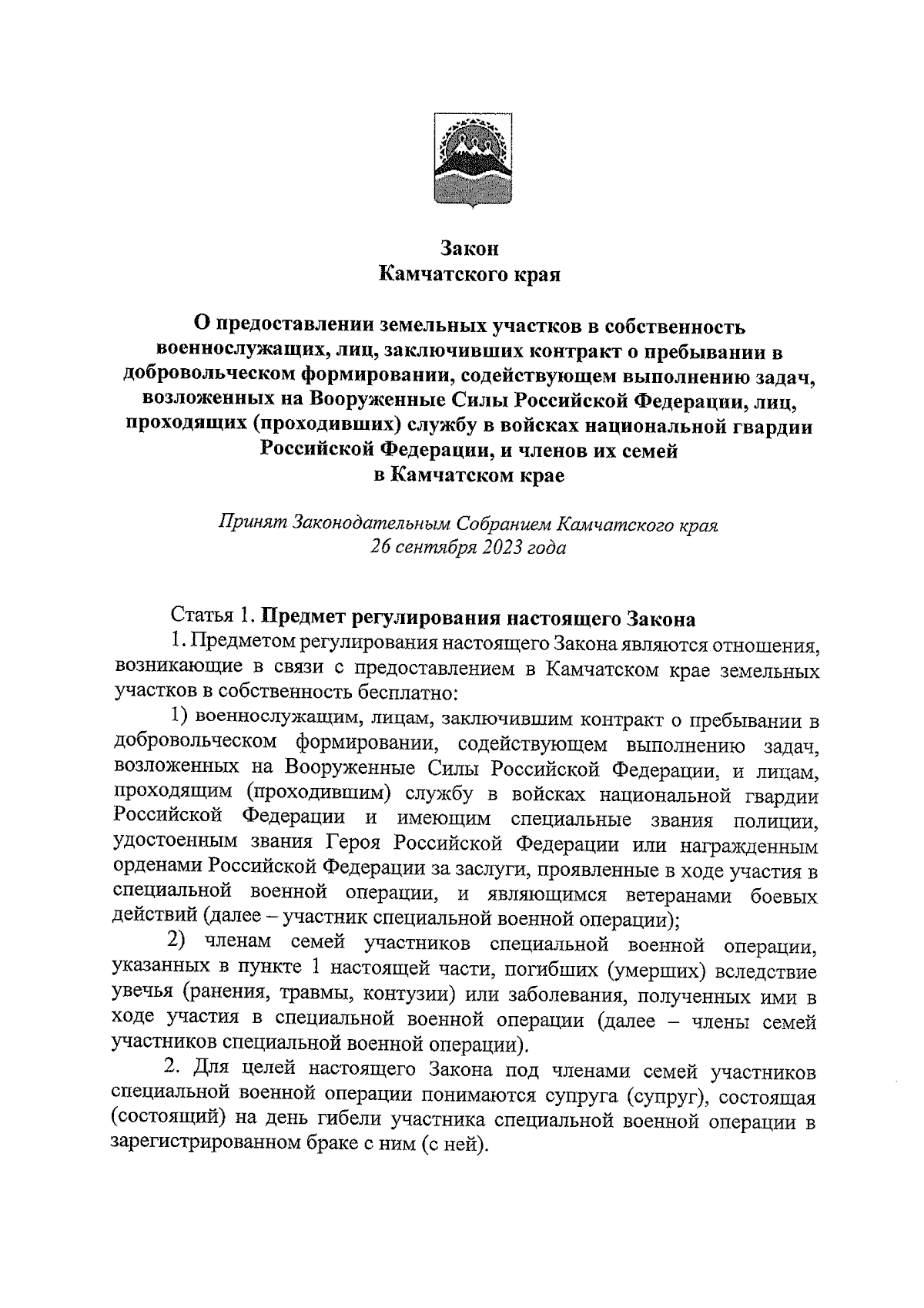 Закон Камчатского края от 02.10.2023 № 251 ∙ Официальное опубликование  правовых актов