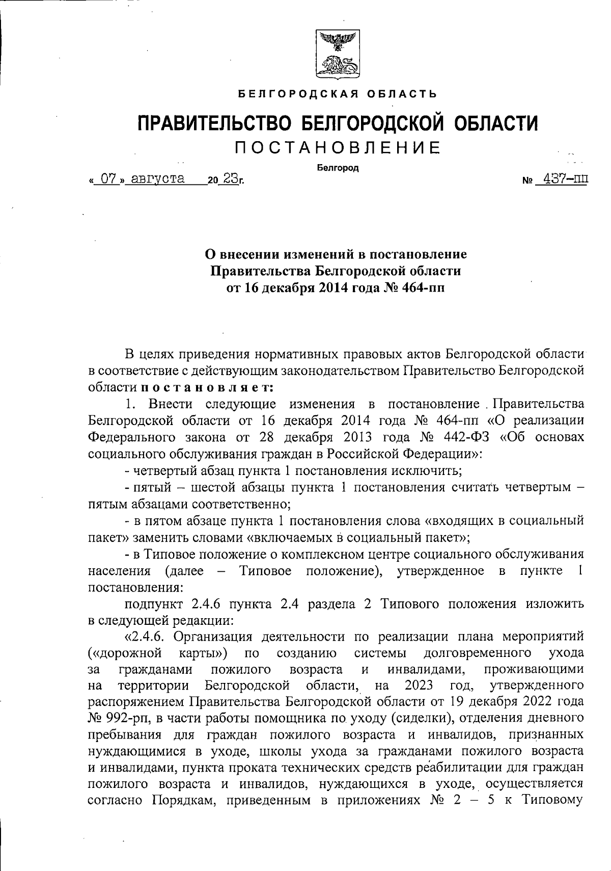 Постановление Правительства Белгородской области от 07.08.2023 № 437-пп ∙  Официальное опубликование правовых актов