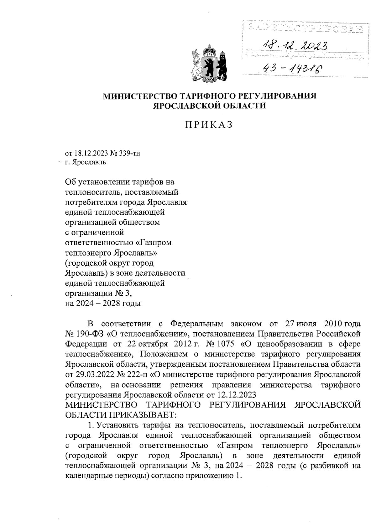 Приказ министерства тарифного регулирования Ярославской области от  18.12.2023 № 339-тн ∙ Официальное опубликование правовых актов