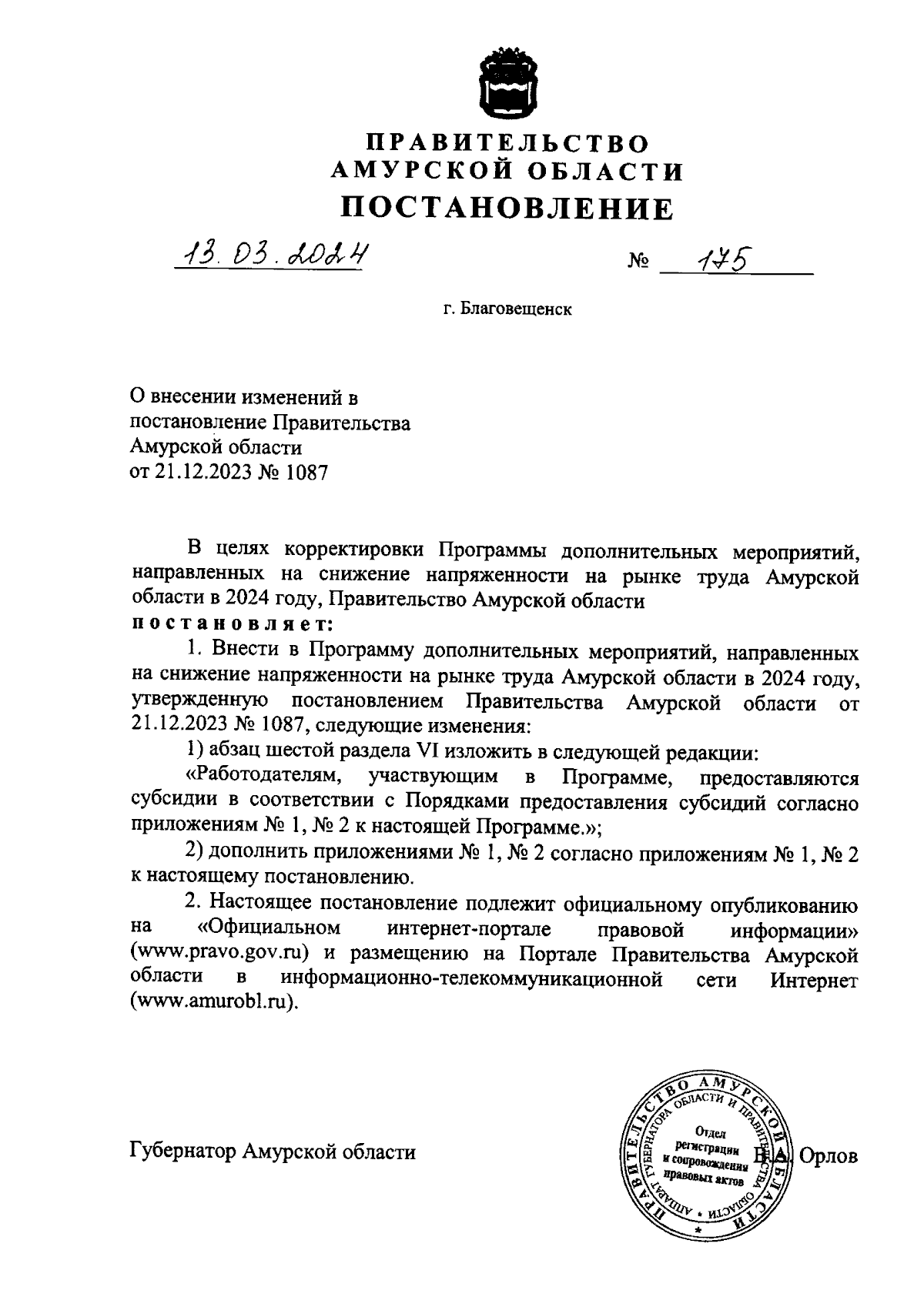 Постановление Правительства Амурской области от 13.03.2024 № 175 ∙  Официальное опубликование правовых актов