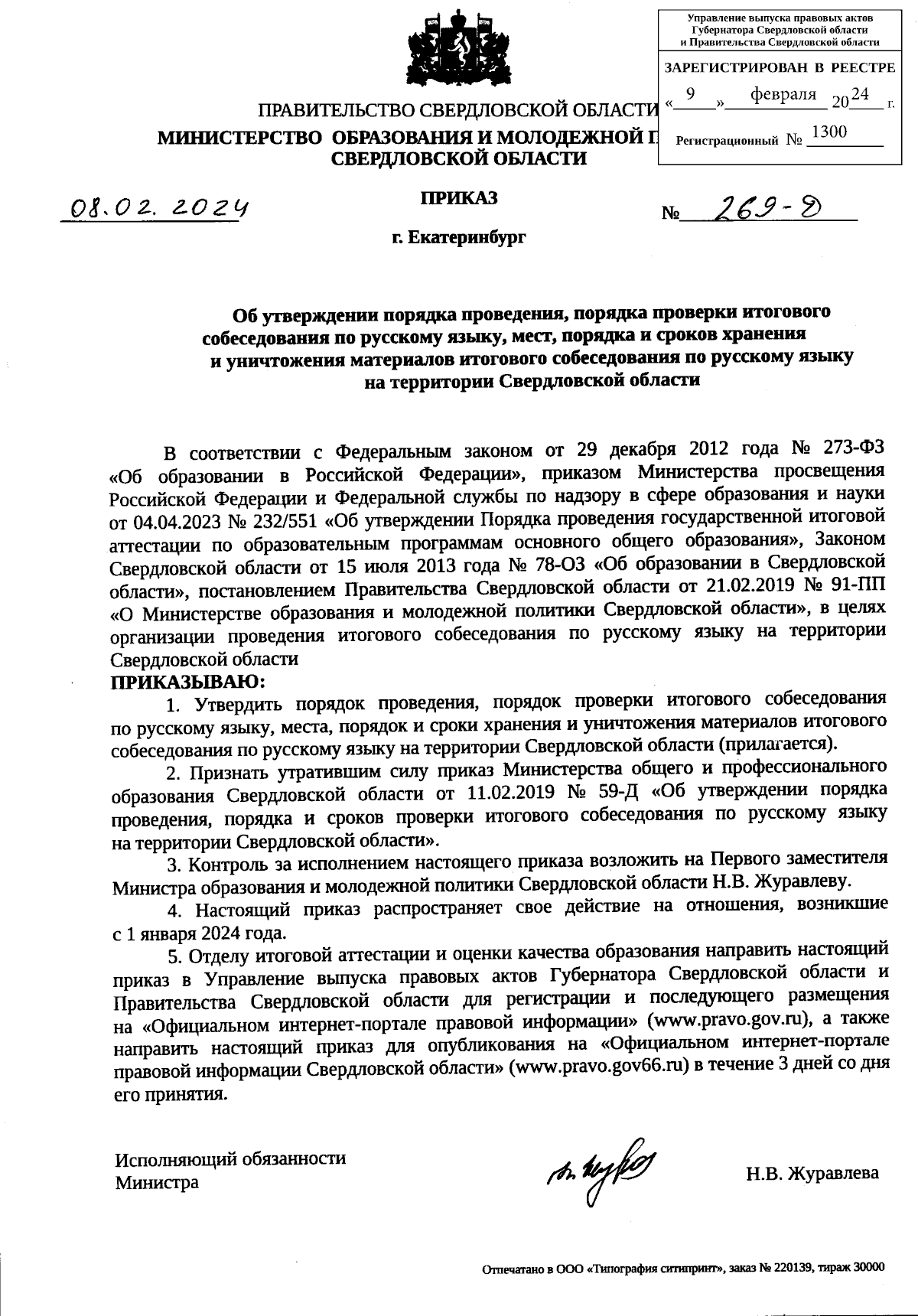 Приказ Министерства образования и молодежной политики Свердловской области  от 08.02.2024 № 269-Д ∙ Официальное опубликование правовых актов