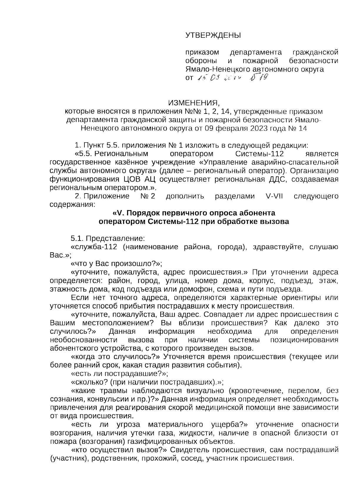 Приказ Департамента гражданской защиты и пожарной безопасности  Ямало-Ненецкого автономного округа от 15.03.2024 № 19 ∙ Официальное  опубликование правовых актов