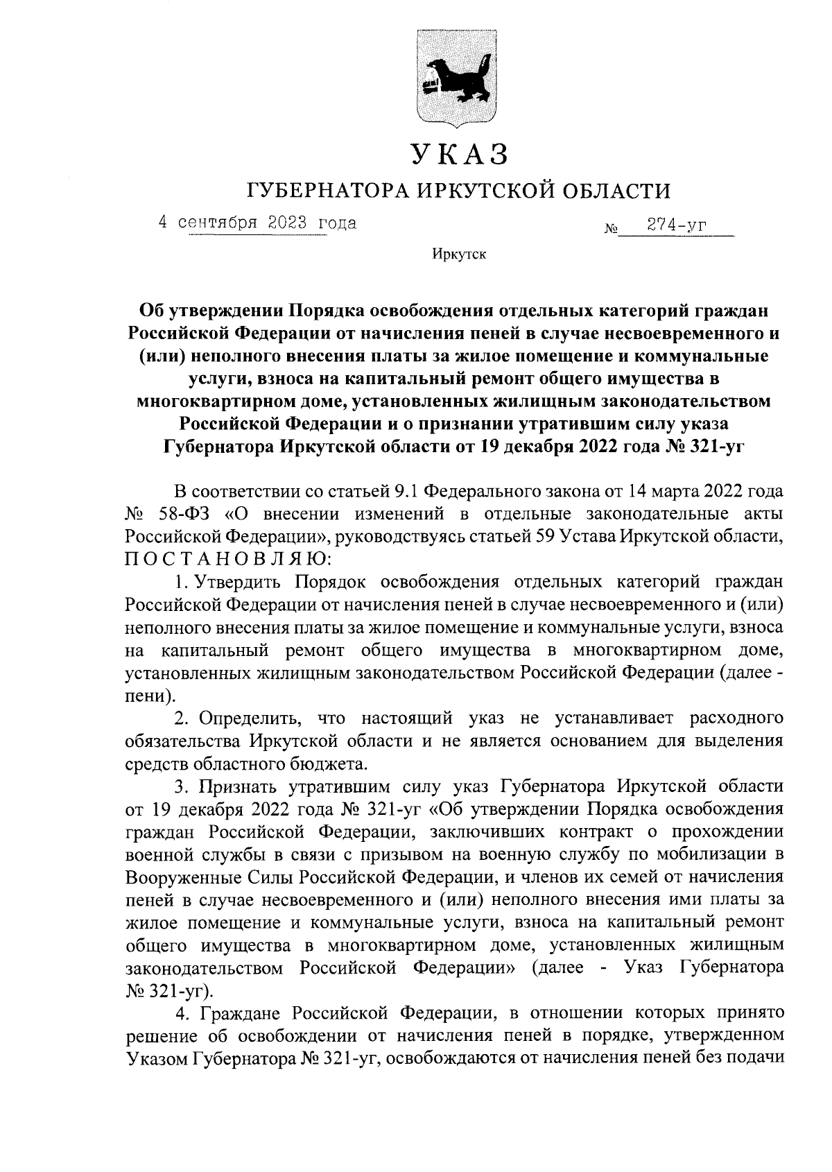 Указ Губернатора Иркутской области от 04.09.2023 № 274-уг ∙ Официальное  опубликование правовых актов