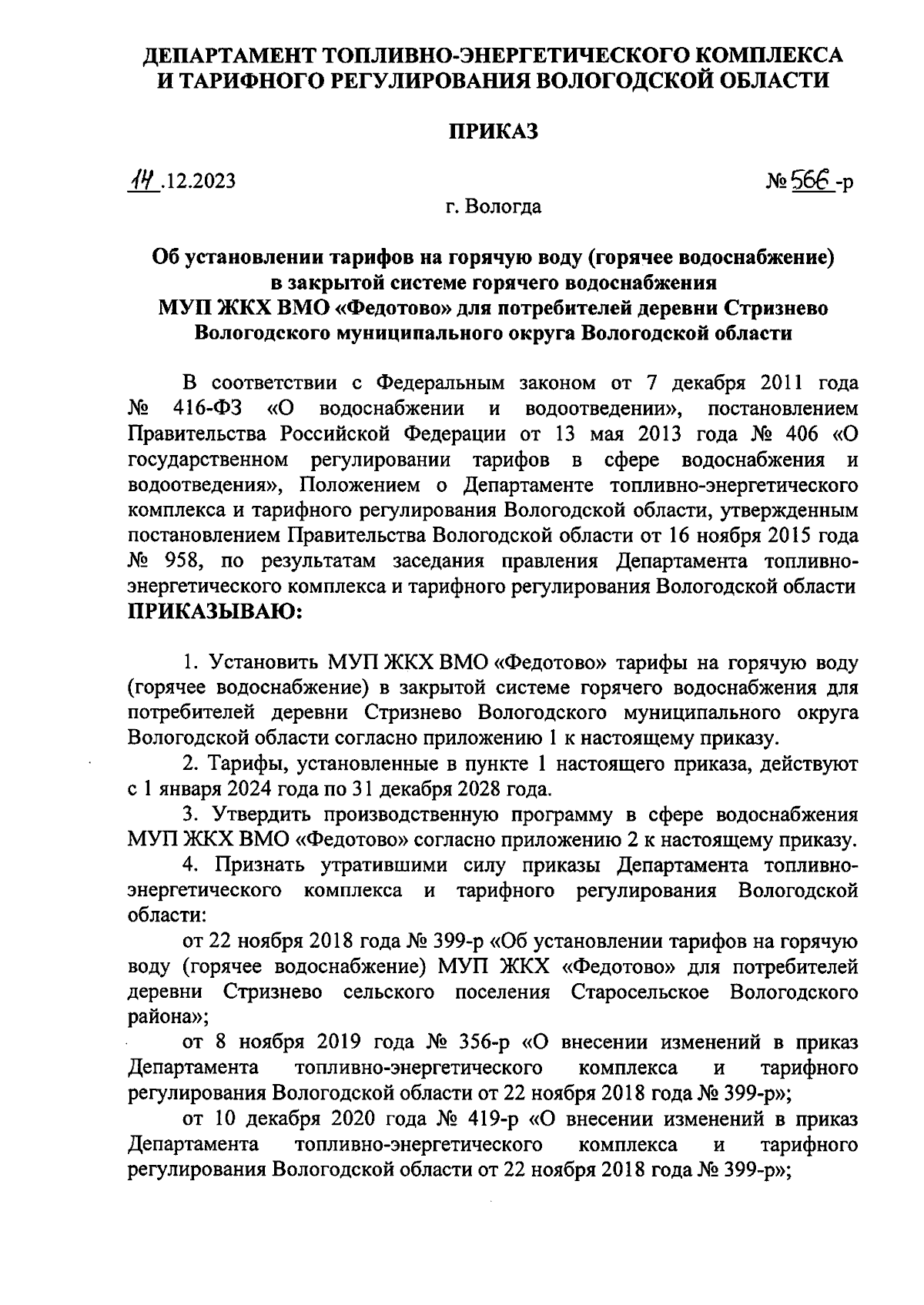 Приказ Департамента топливно-энергетического комплекса и тарифного  регулирования Вологодской области от 14.12.2023 № 566-р ∙ Официальное  опубликование правовых актов