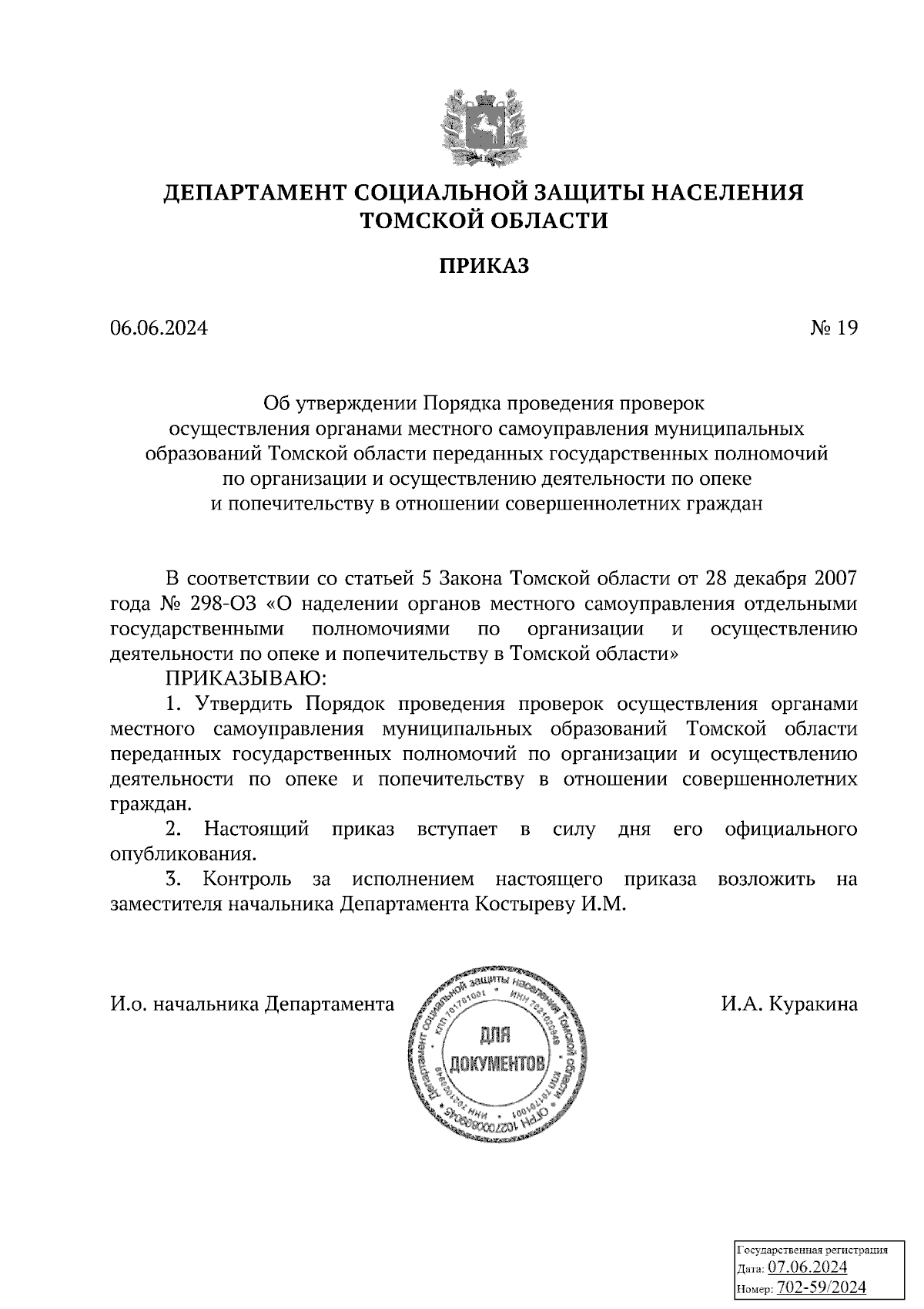 Приказ Департамента социальной защиты населения Томской области от  06.06.2024 № 19 ∙ Официальное опубликование правовых актов