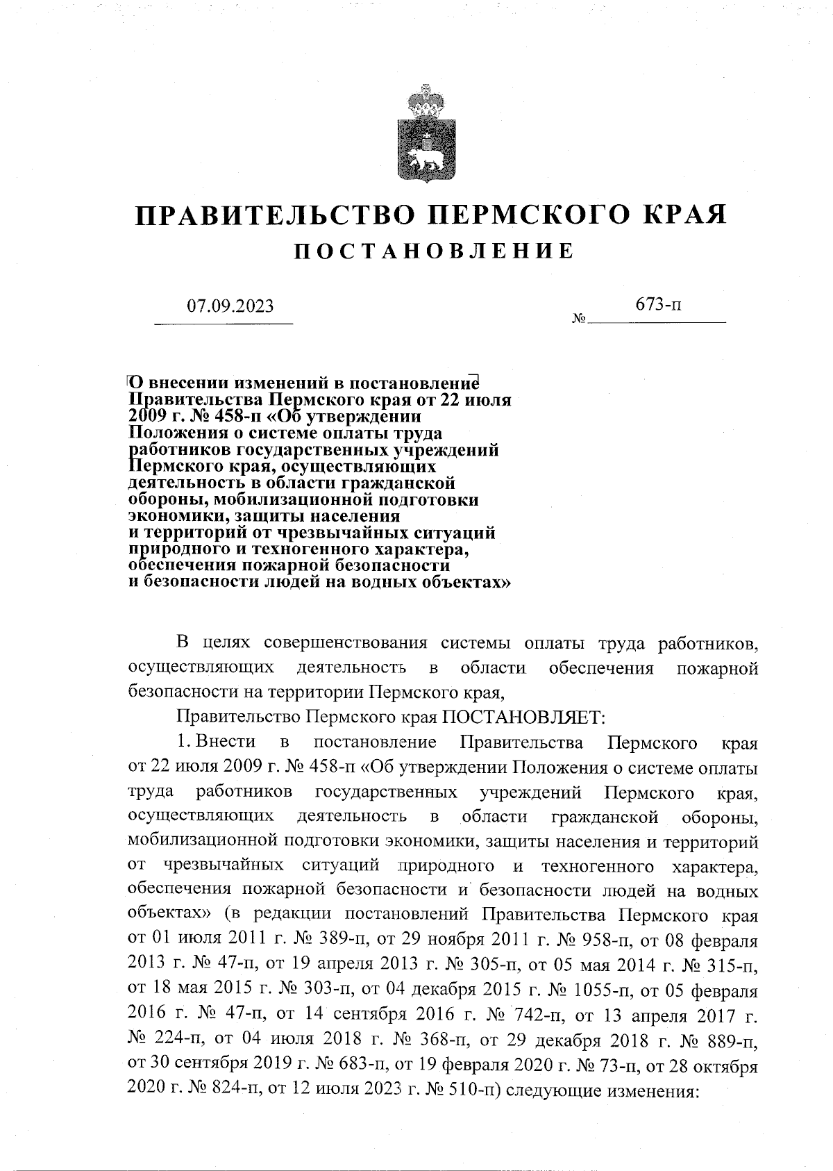 Постановление Правительства Пермского края от 07.09.2023 № 673-п ∙  Официальное опубликование правовых актов