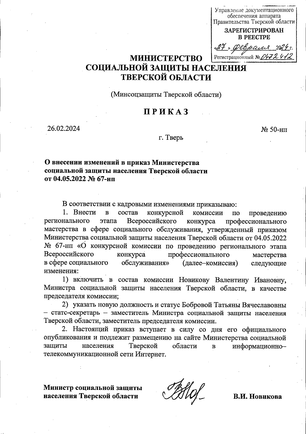 Приказ Министерство социальной защиты населения Тверской области от  26.02.2024 № 50-нп ∙ Официальное опубликование правовых актов