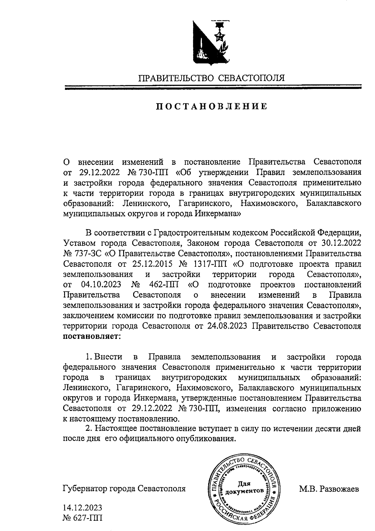 Постановление Правительства Севастополя от 14.12.2023 № 627-ПП ∙  Официальное опубликование правовых актов