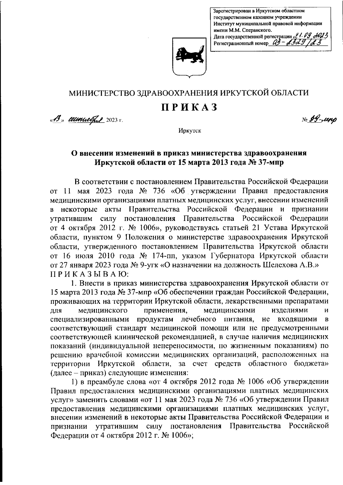 Приказ Министерства здравоохранения Иркутской области от 13.09.2023 № 39-мпр  ∙ Официальное опубликование правовых актов