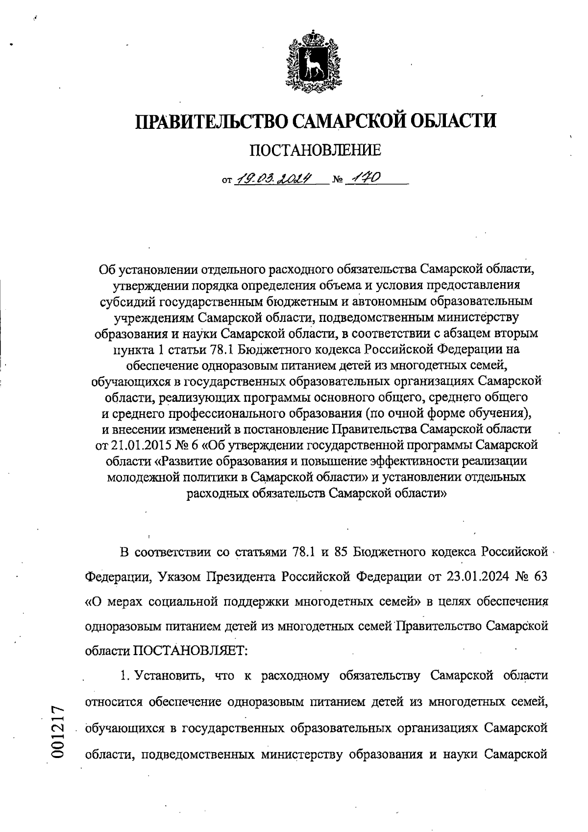 Постановление Правительства Самарской области от 19.03.2024 № 170 ∙  Официальное опубликование правовых актов