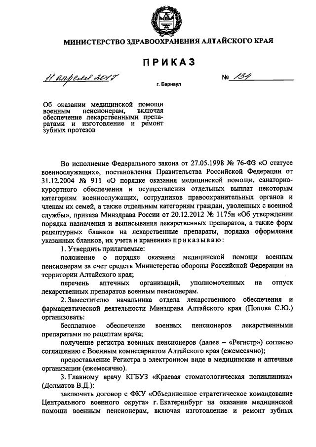 Приказ Министерства Здравоохранения Алтайского Края От 11.04.2017.